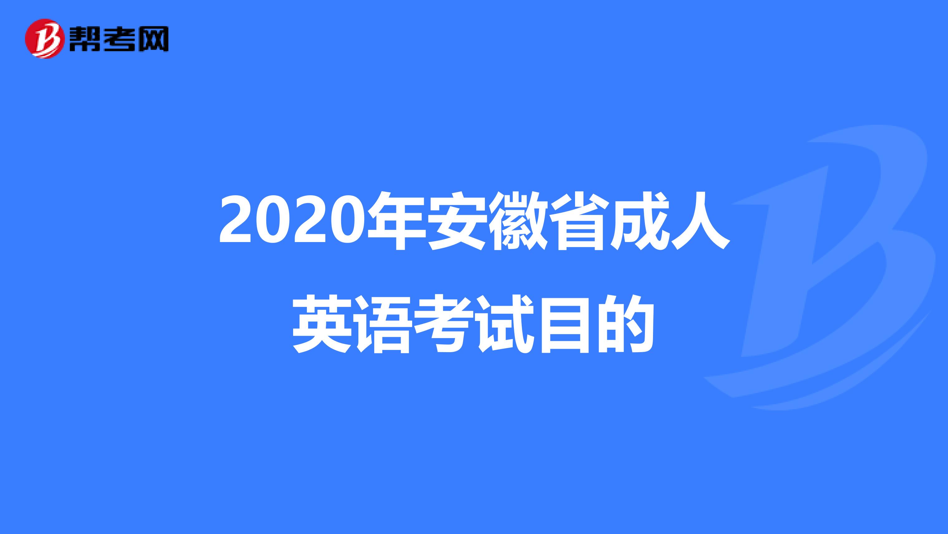 2020年安徽省成人英语考试目的