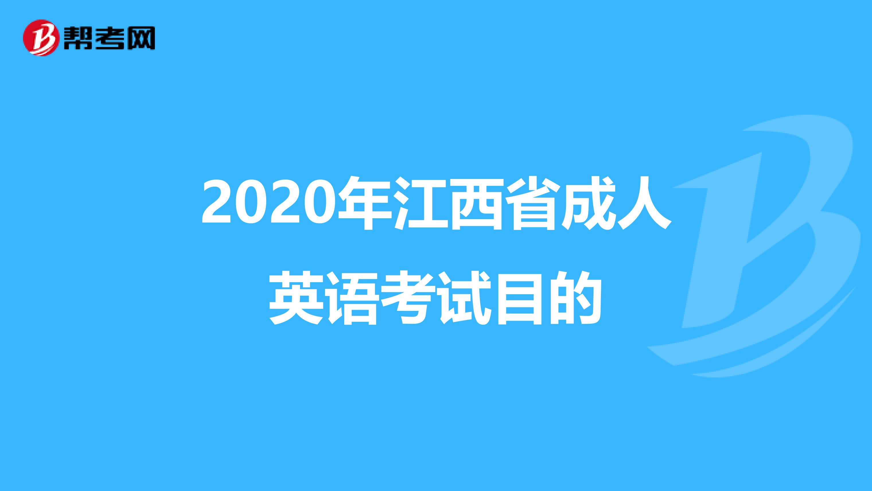 2020年江西省成人英语考试目的