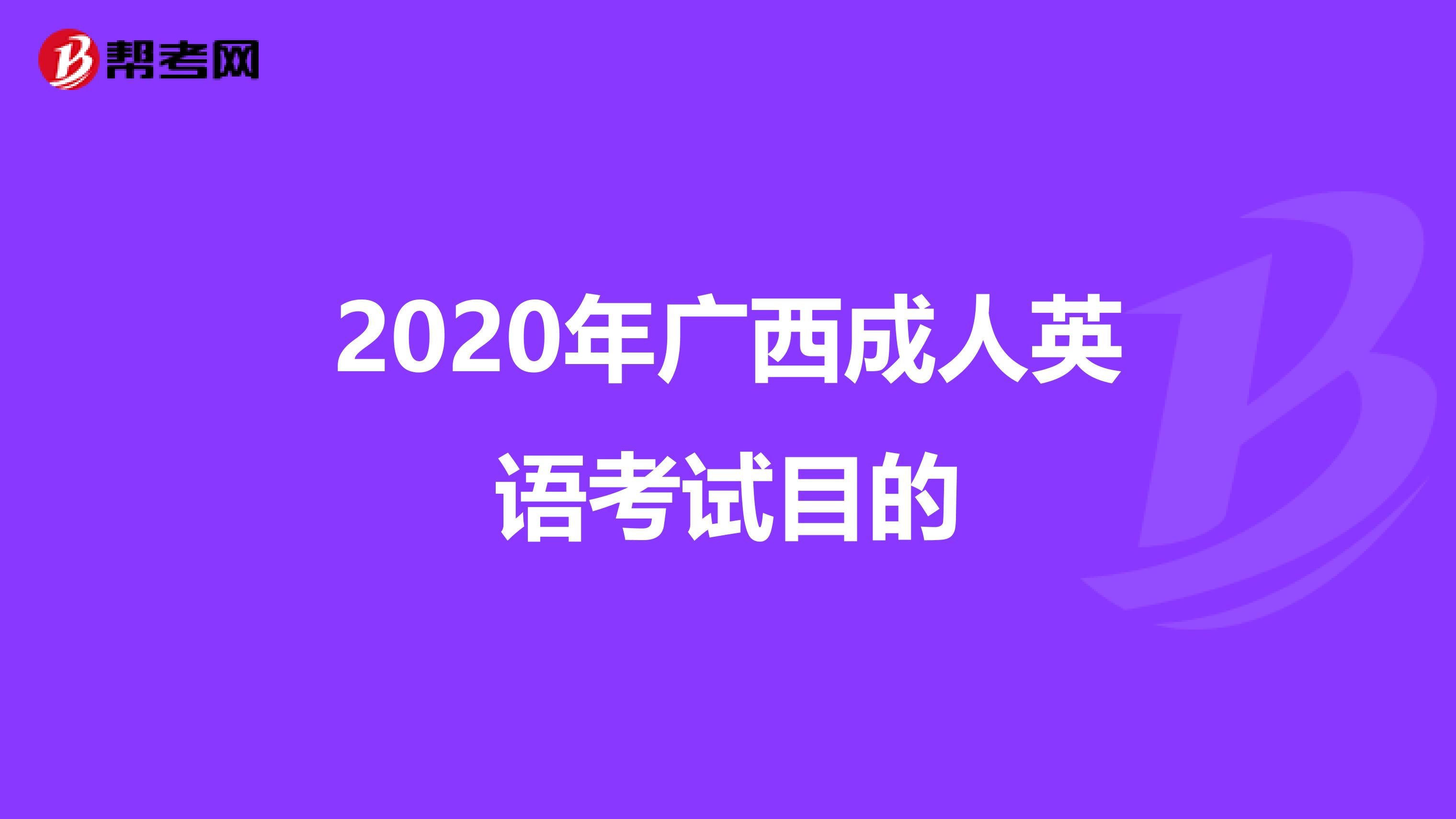 2020年广西成人英语考试目的