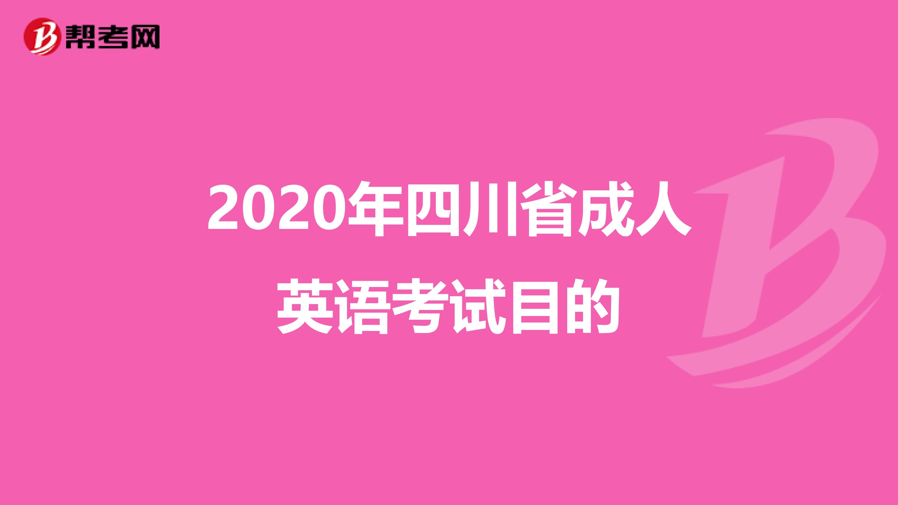 2020年四川省成人英语考试目的