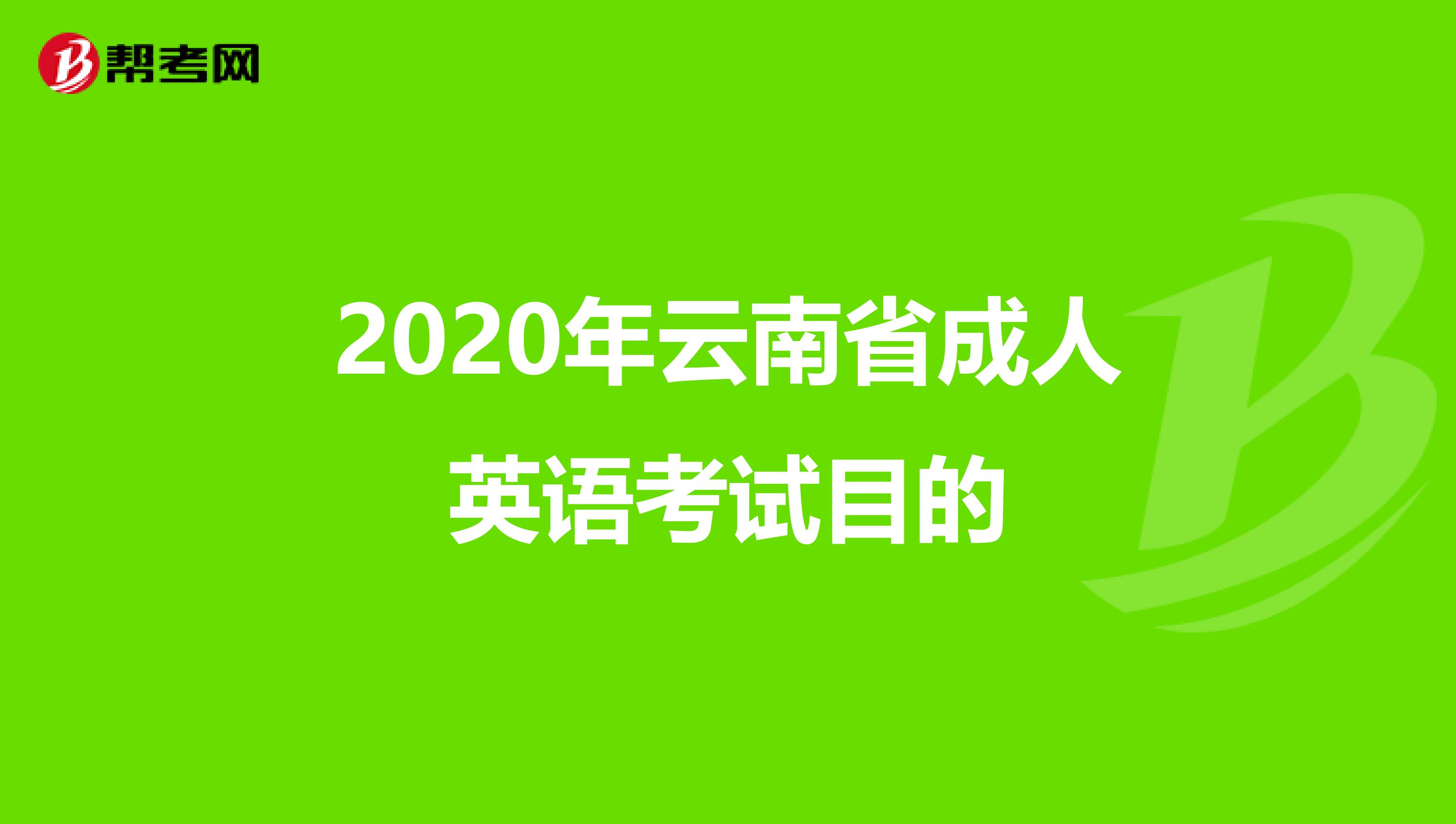 2020年云南省成人英语考试目的