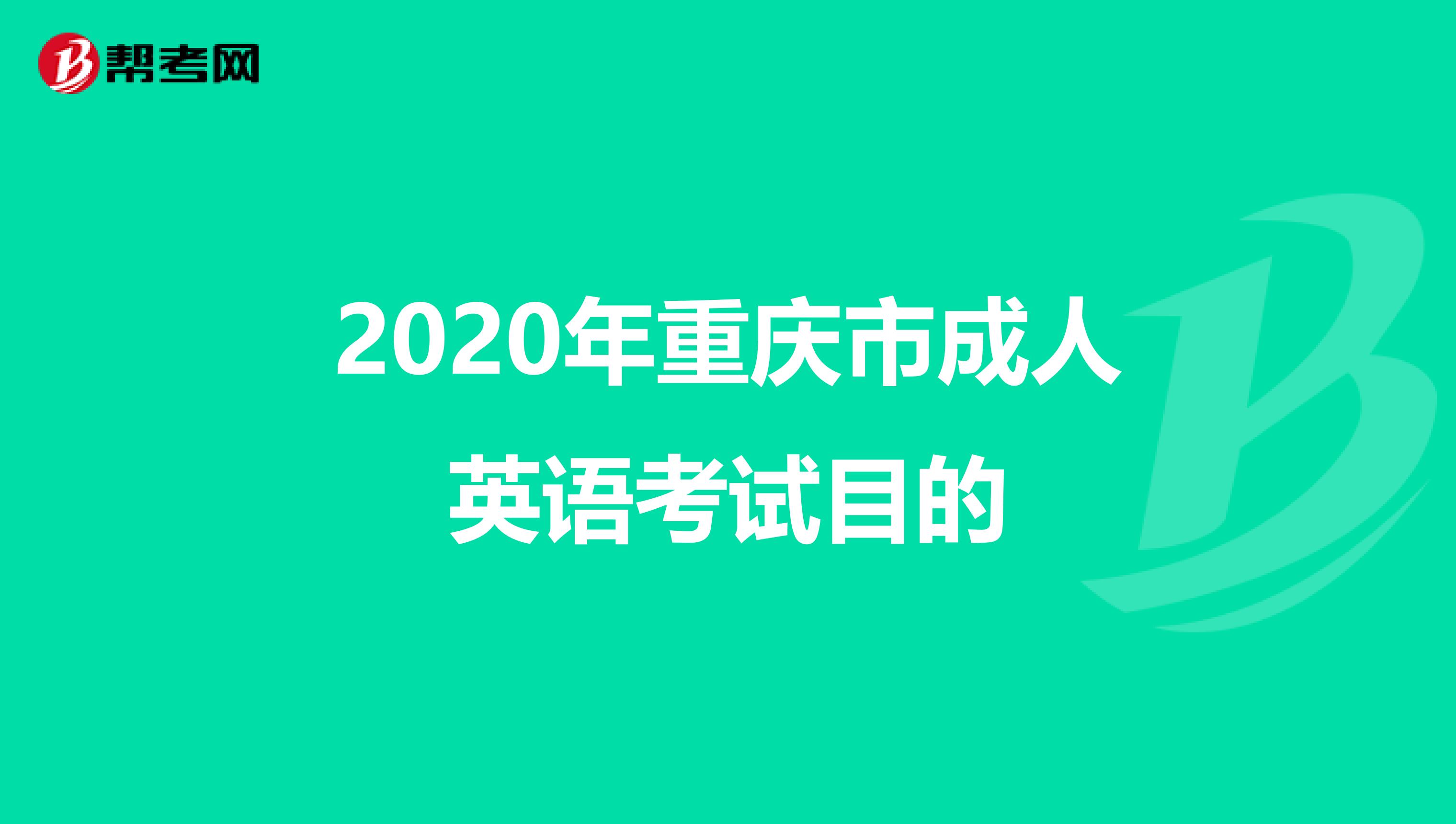2020年重庆市成人英语考试目的