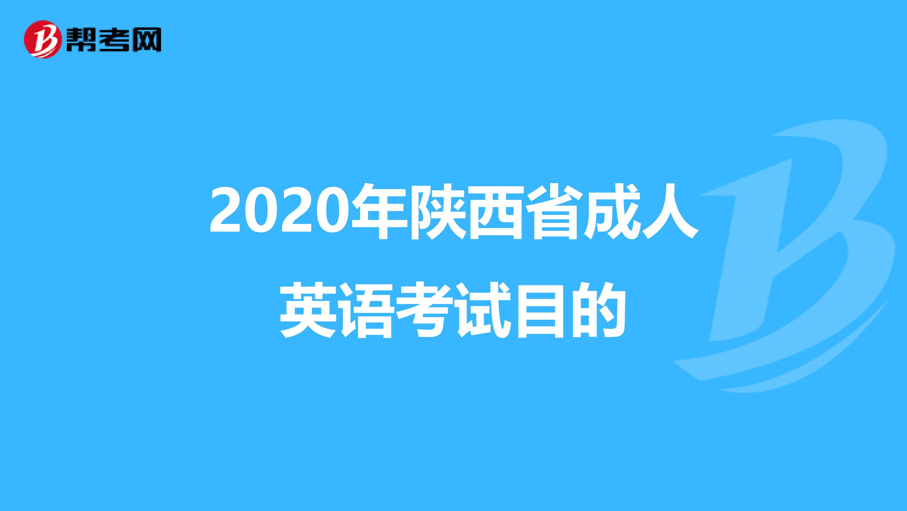 2020年陕西省成人英语考试目的