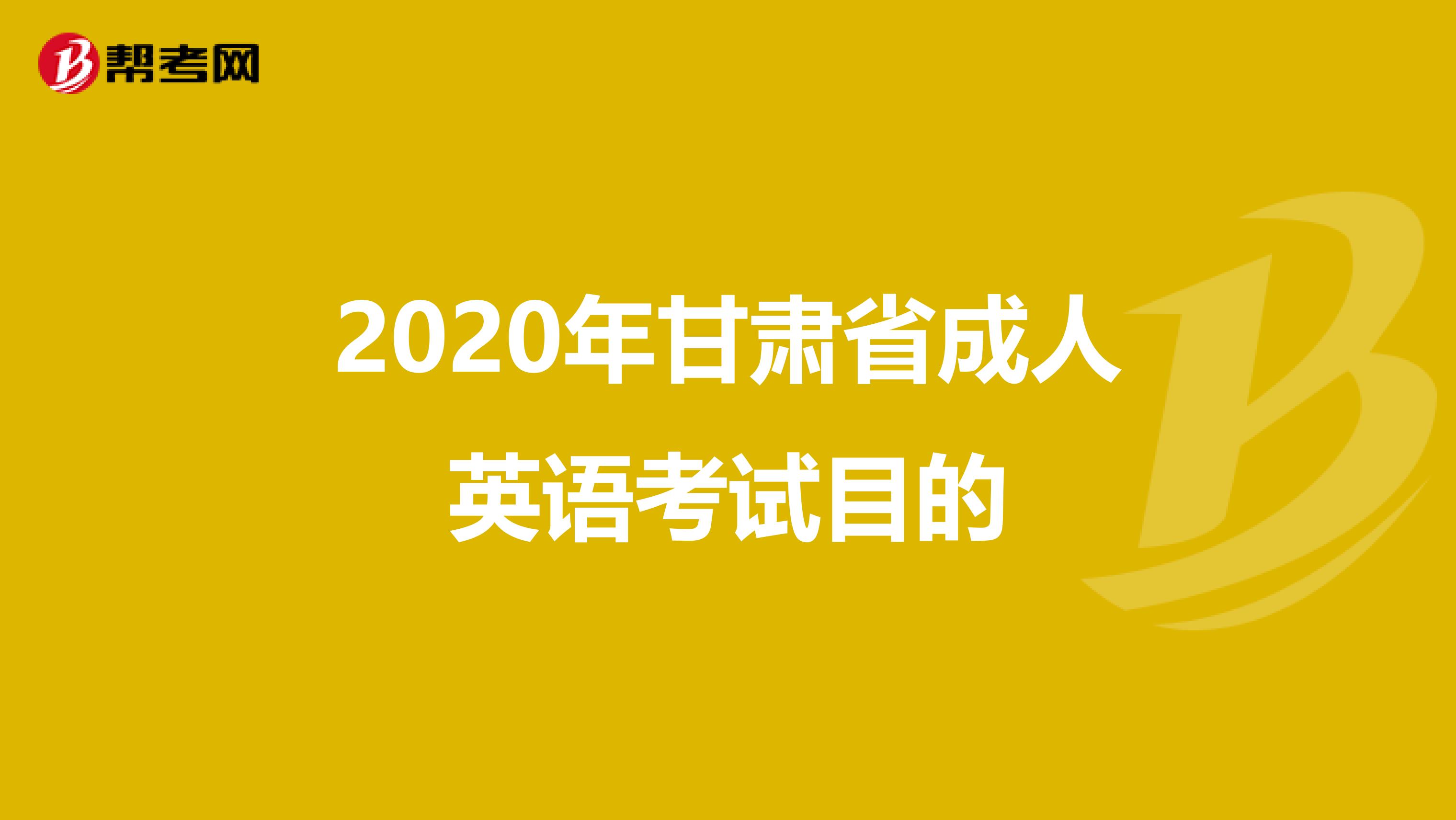 2020年甘肃省成人英语考试目的