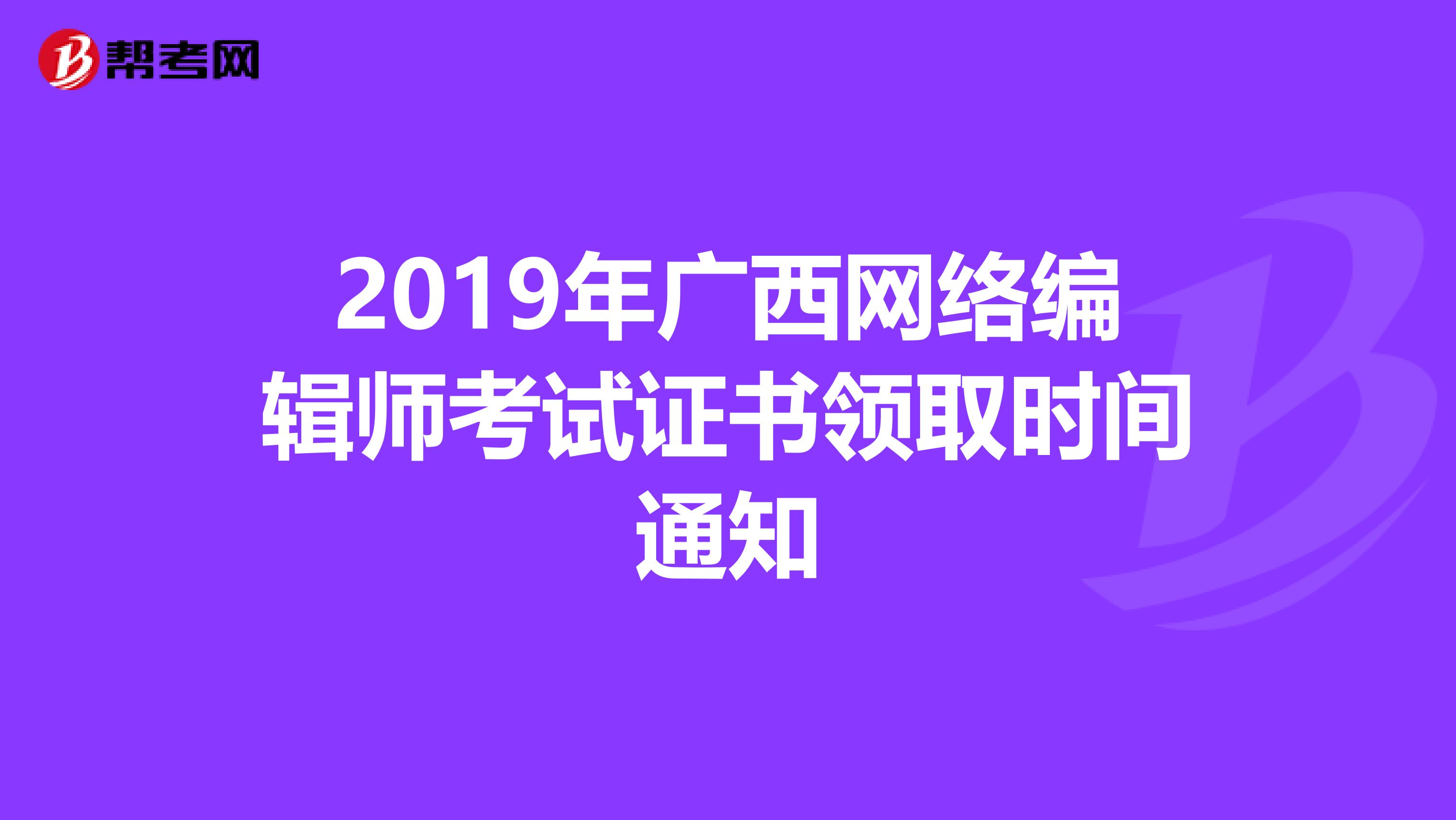 2019年廣西網絡編輯師考試證書領取時間通知
