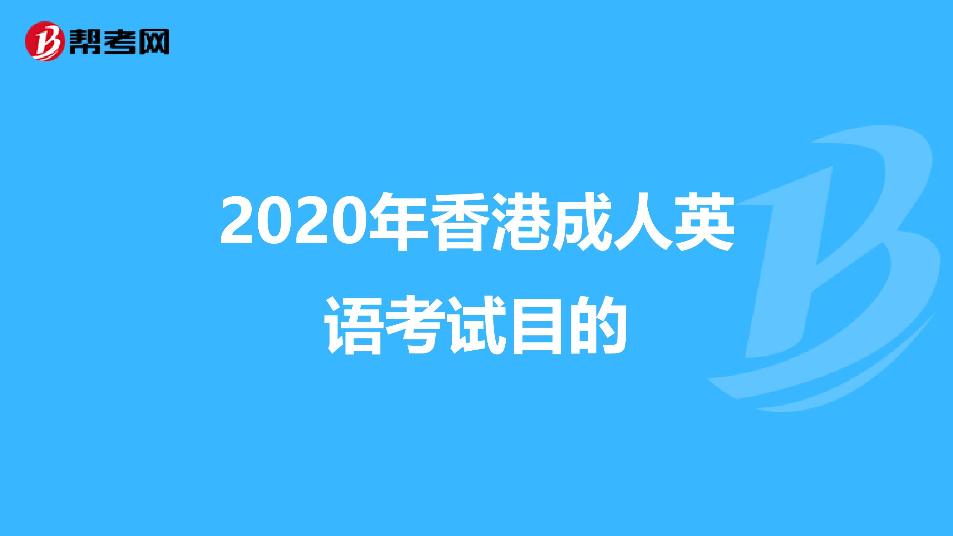 2020年香港成人英语考试目的