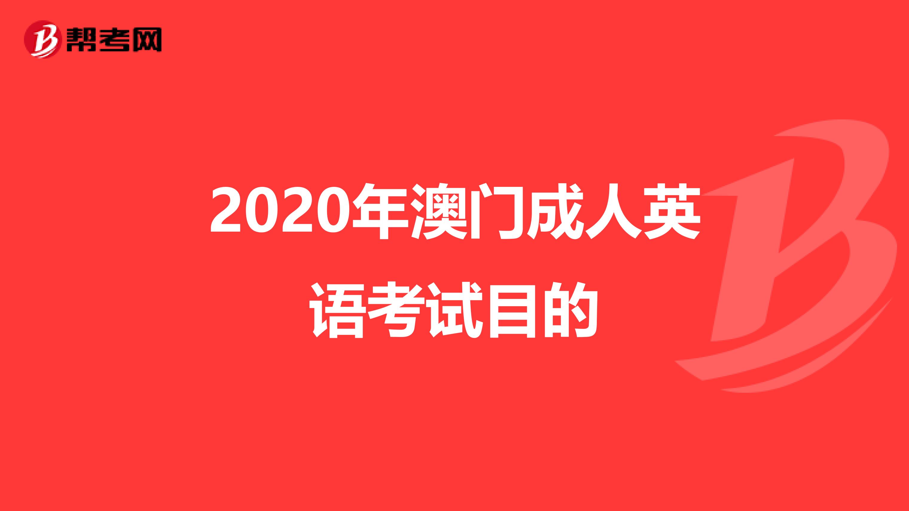 2020年澳门成人英语考试目的