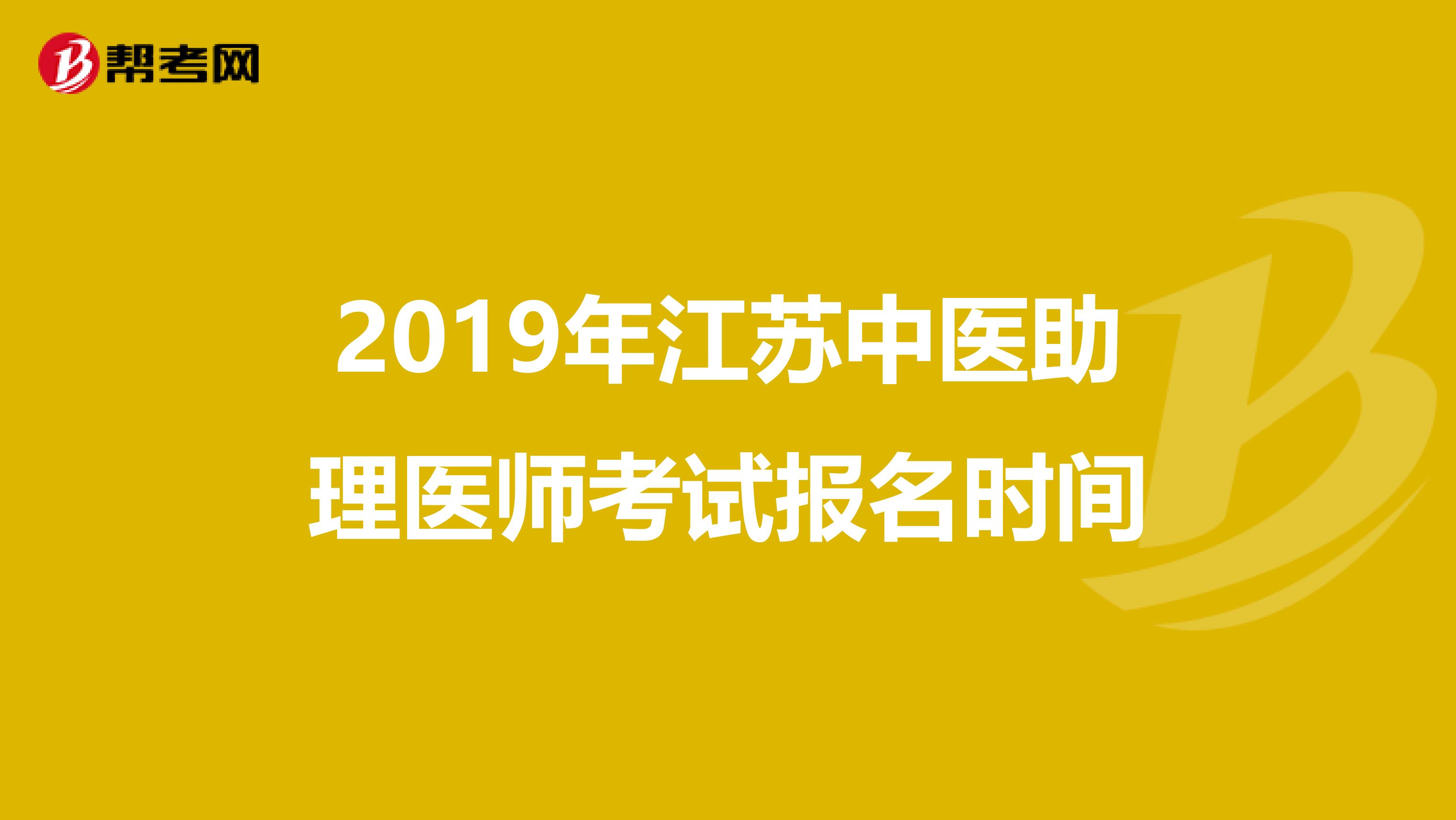 2019年江苏中医助理医师考试报名时间