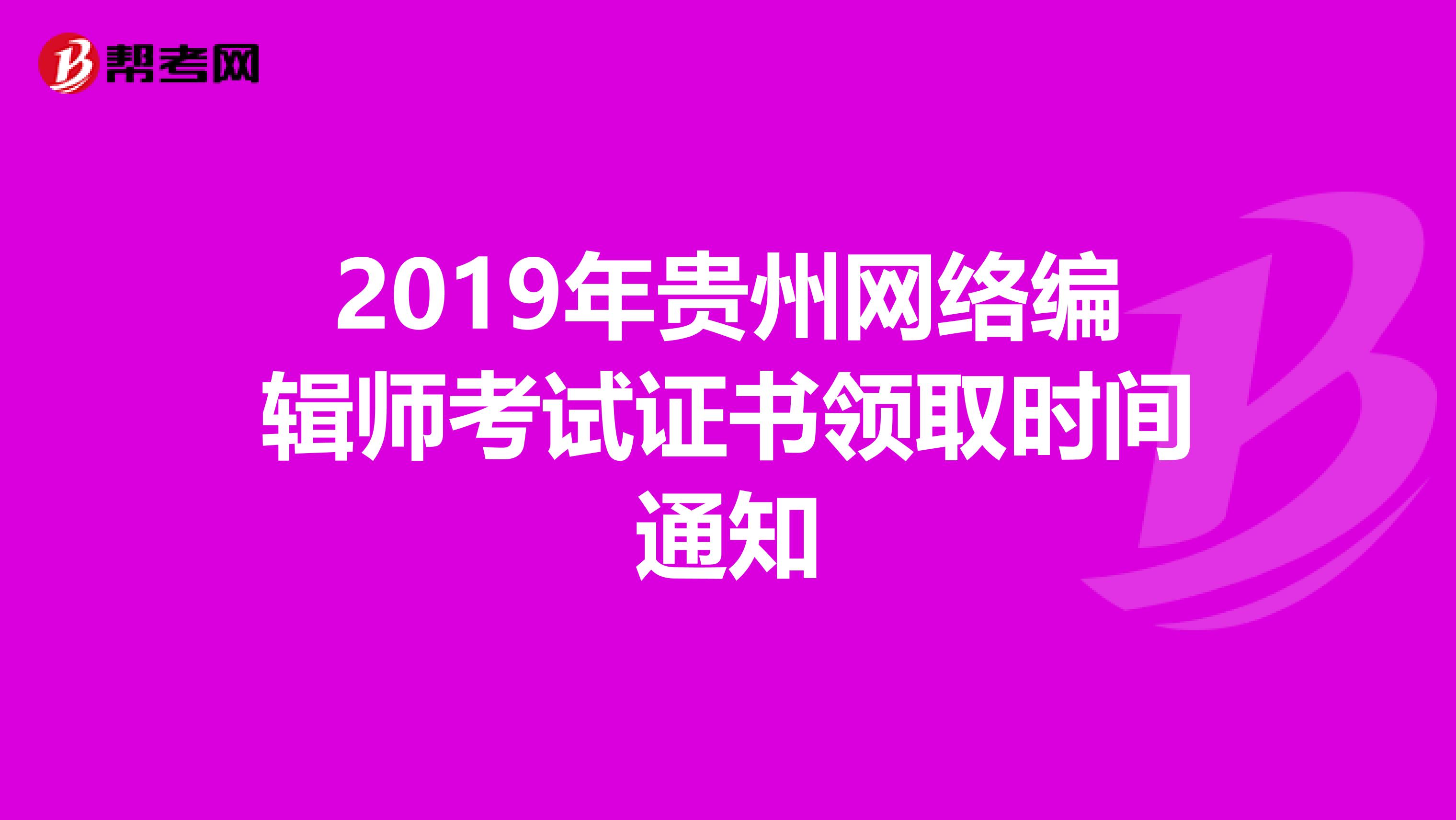 2019年贵州网络编辑师考试证书领取时间通知