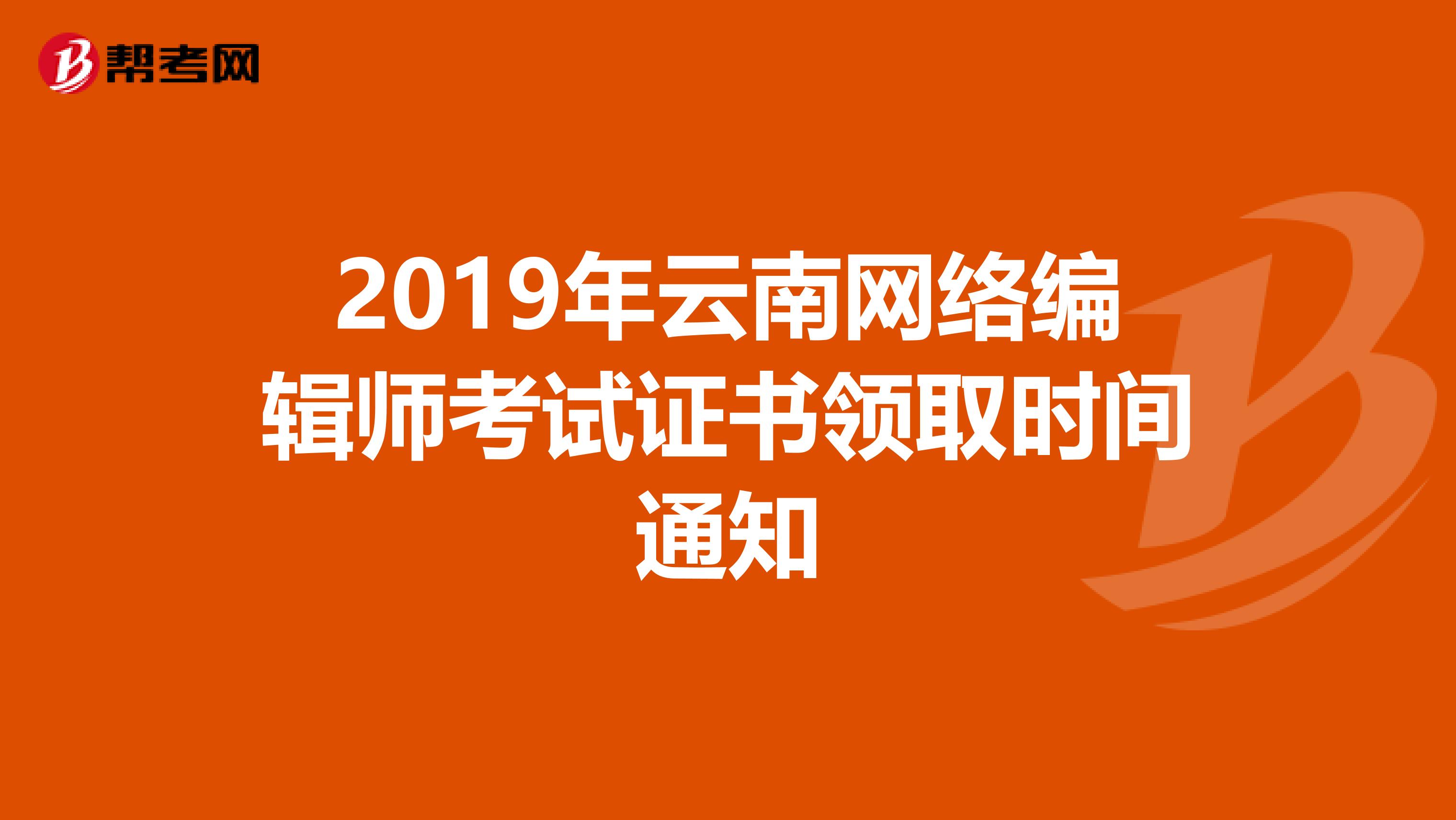 2019年云南网络编辑师考试证书领取时间通知