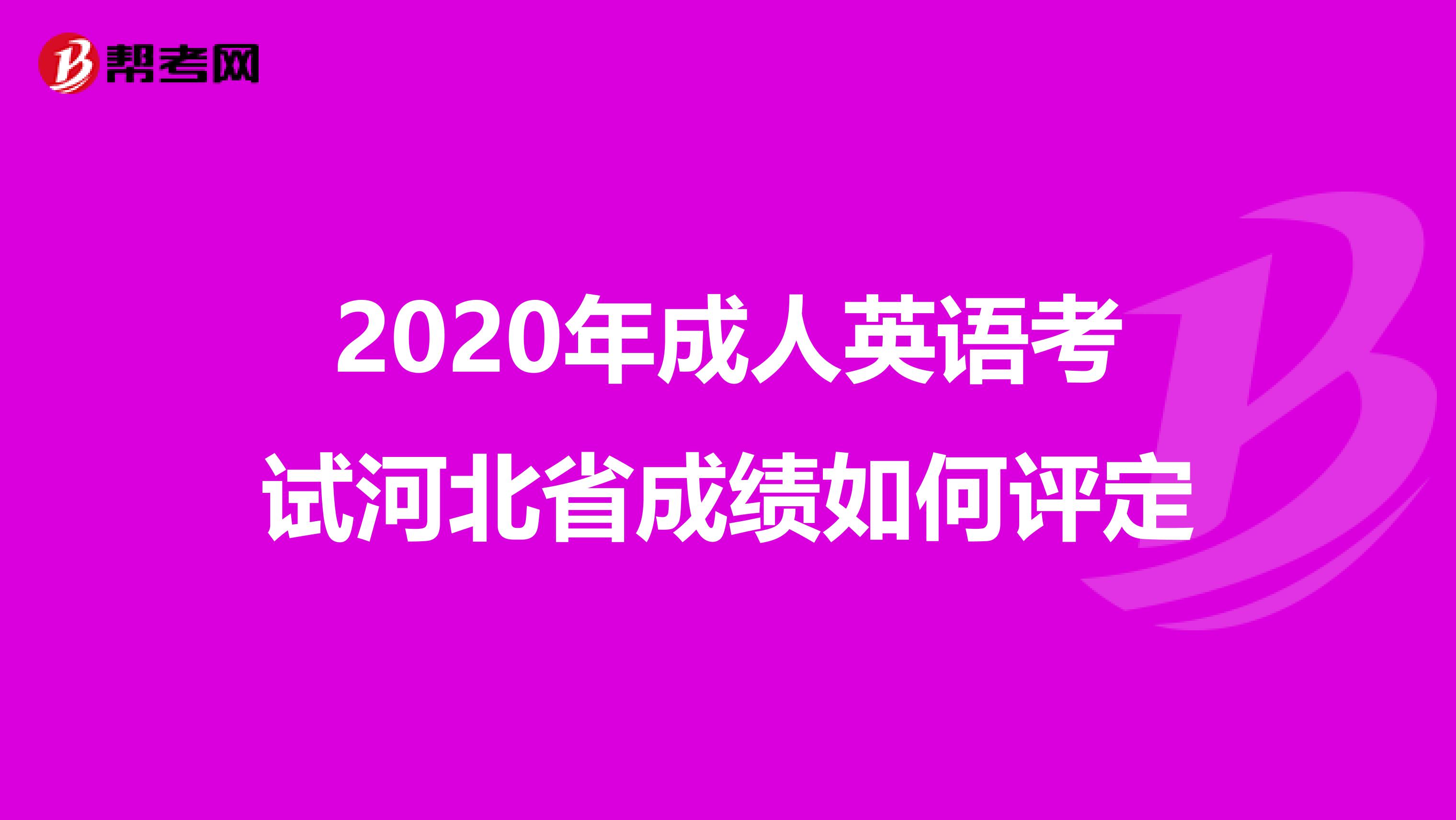 2020年成人英语考试河北省成绩如何评定