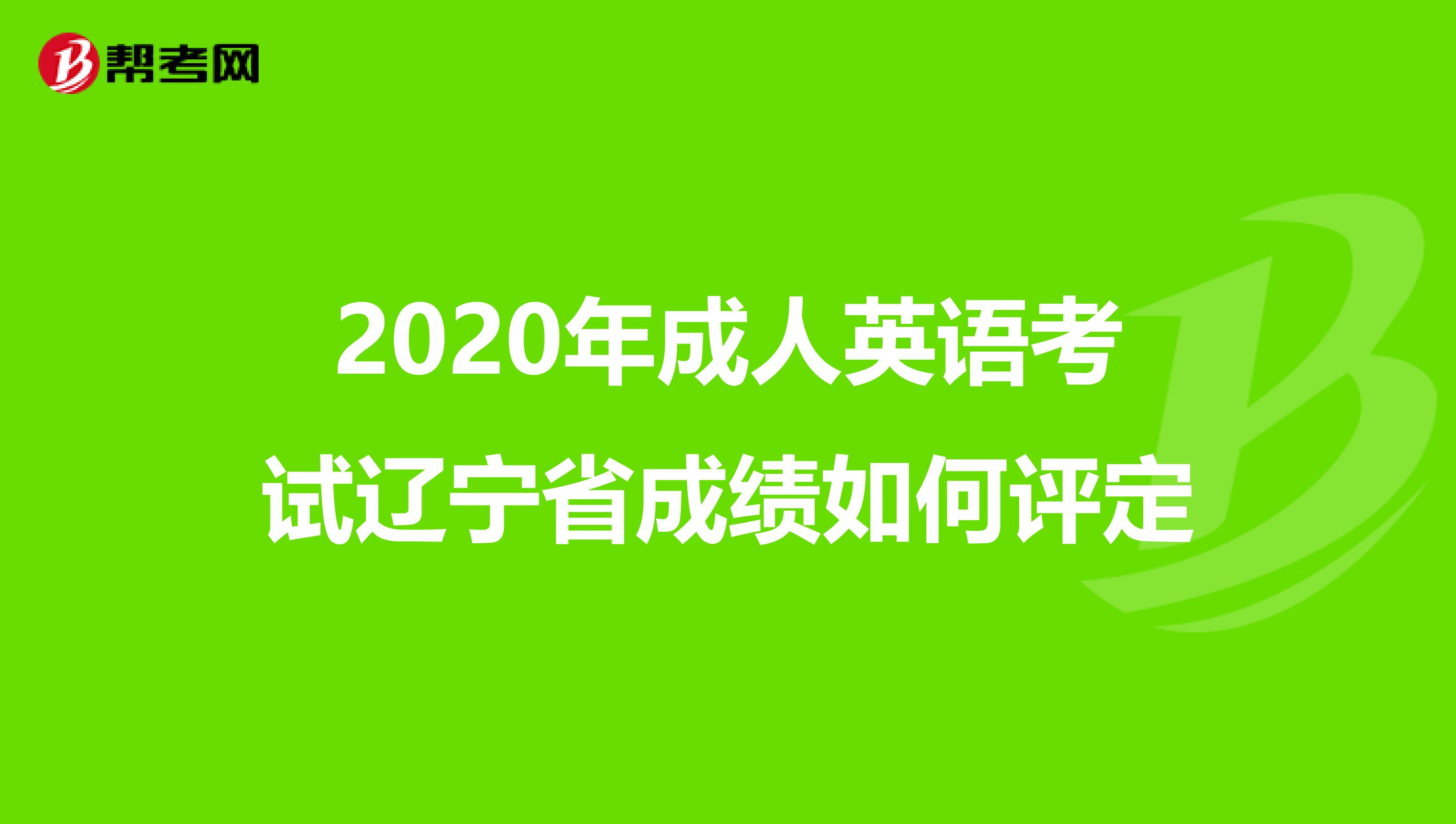 2020年成人英语考试辽宁省成绩如何评定