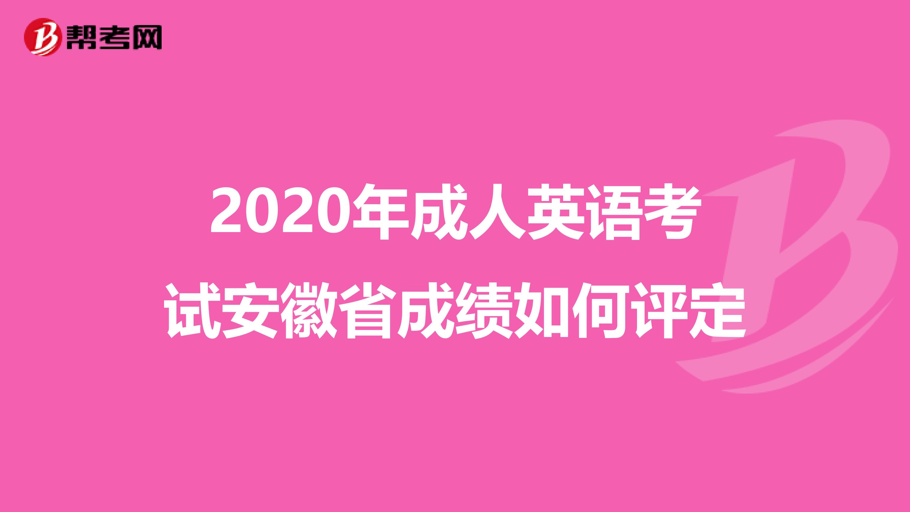 2020年成人英语考试安徽省成绩如何评定