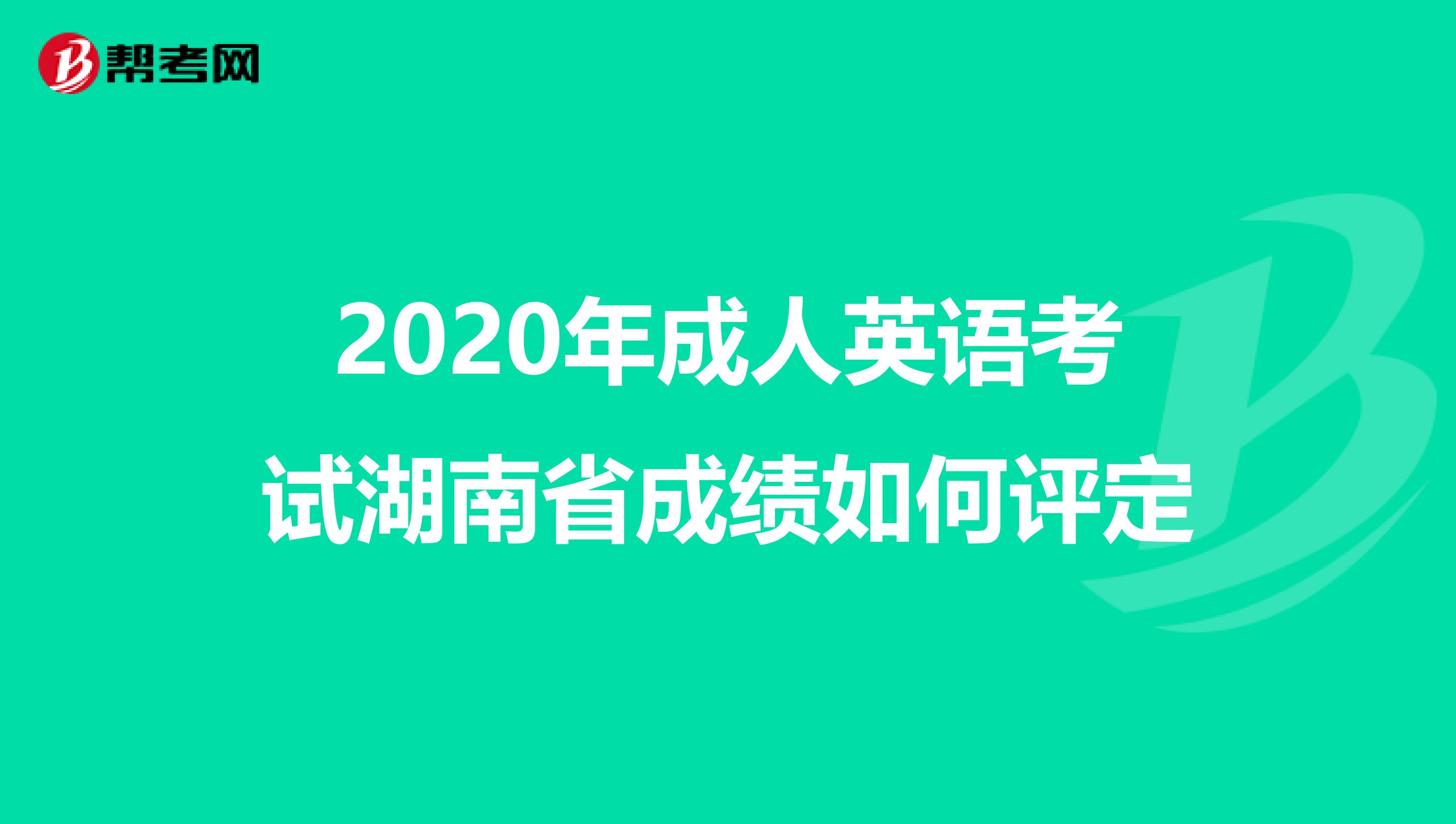 2020年成人英语考试湖南省成绩如何评定