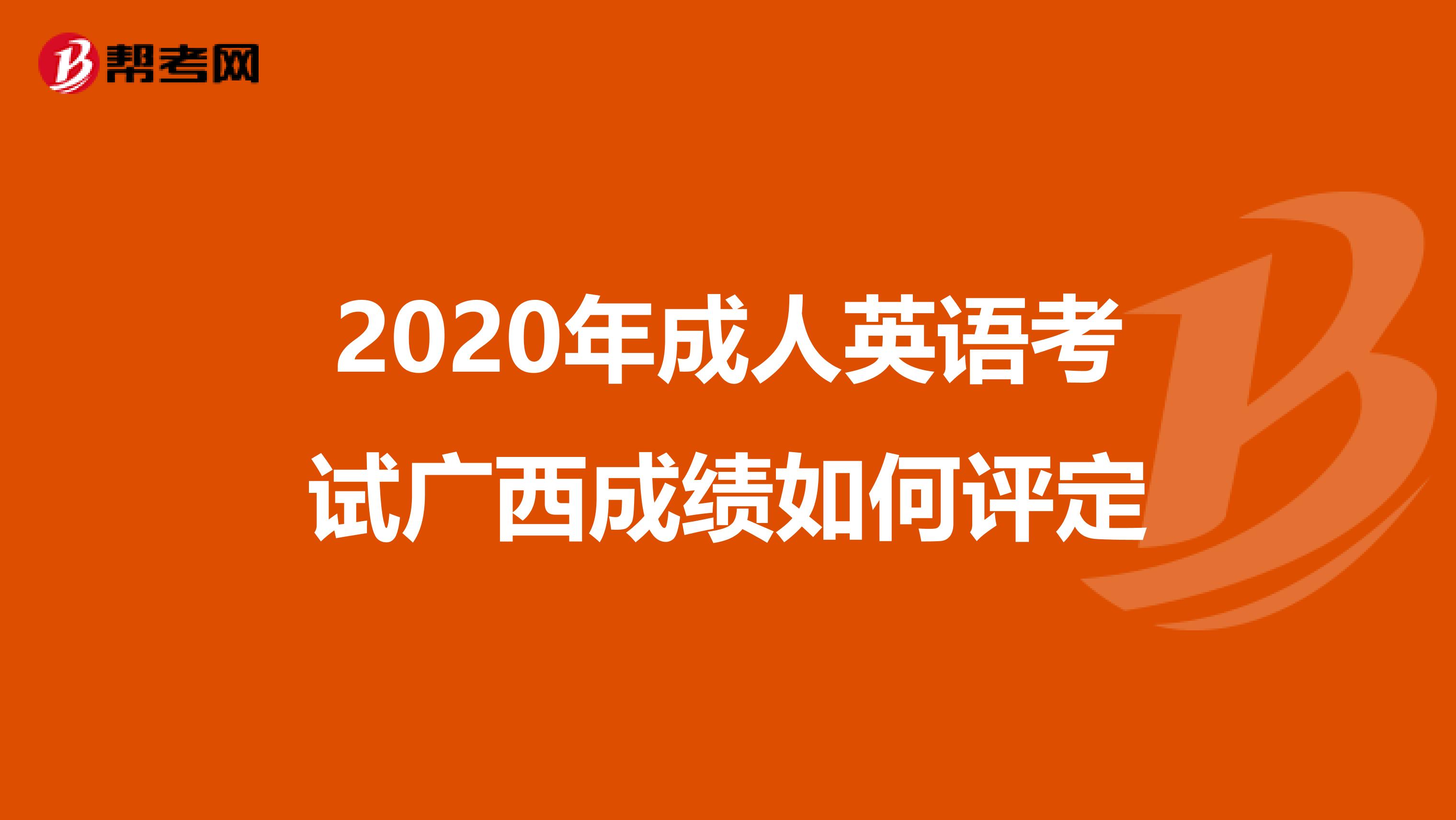 2020年成人英语考试广西成绩如何评定