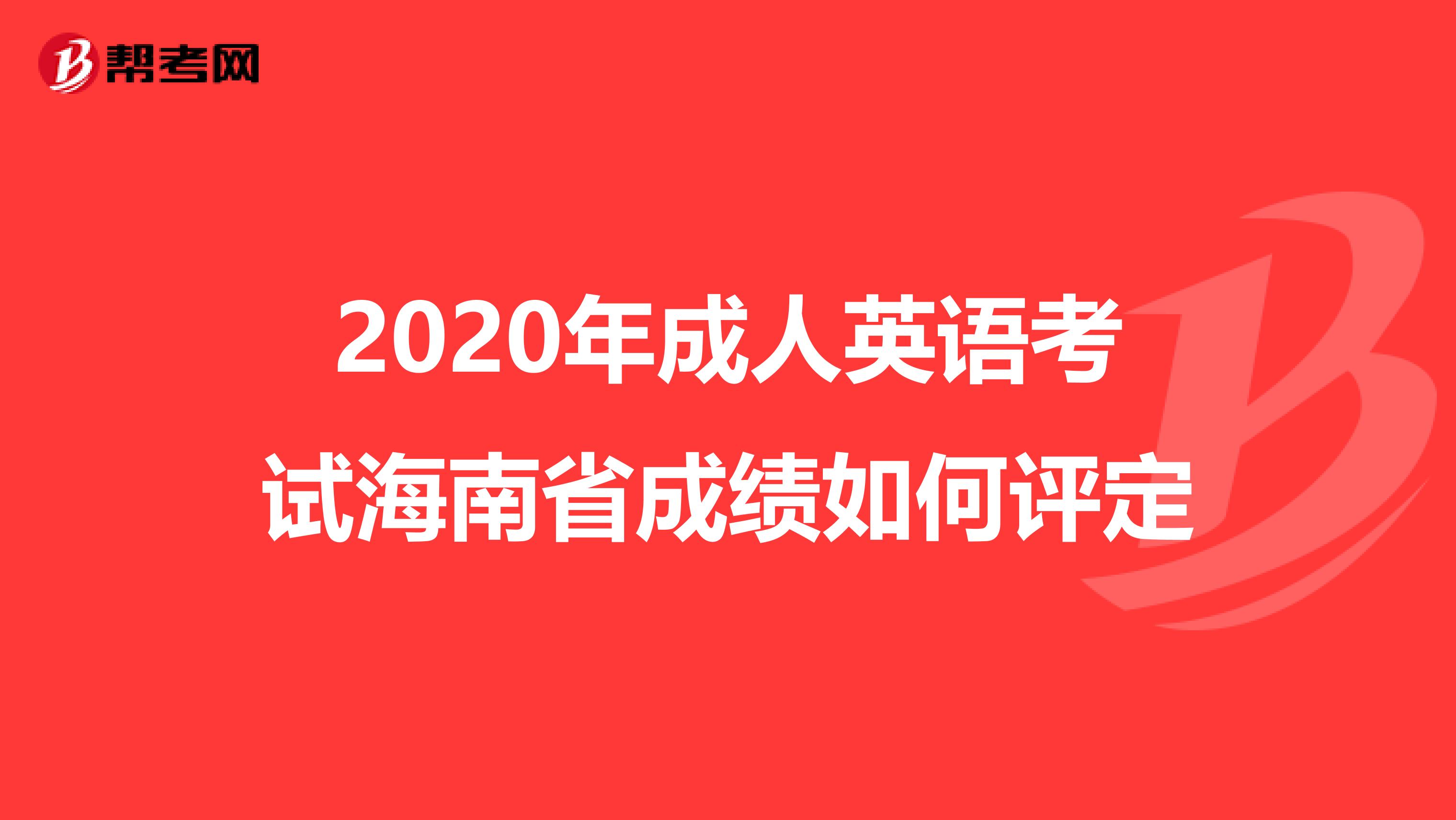 2020年成人英语考试海南省成绩如何评定