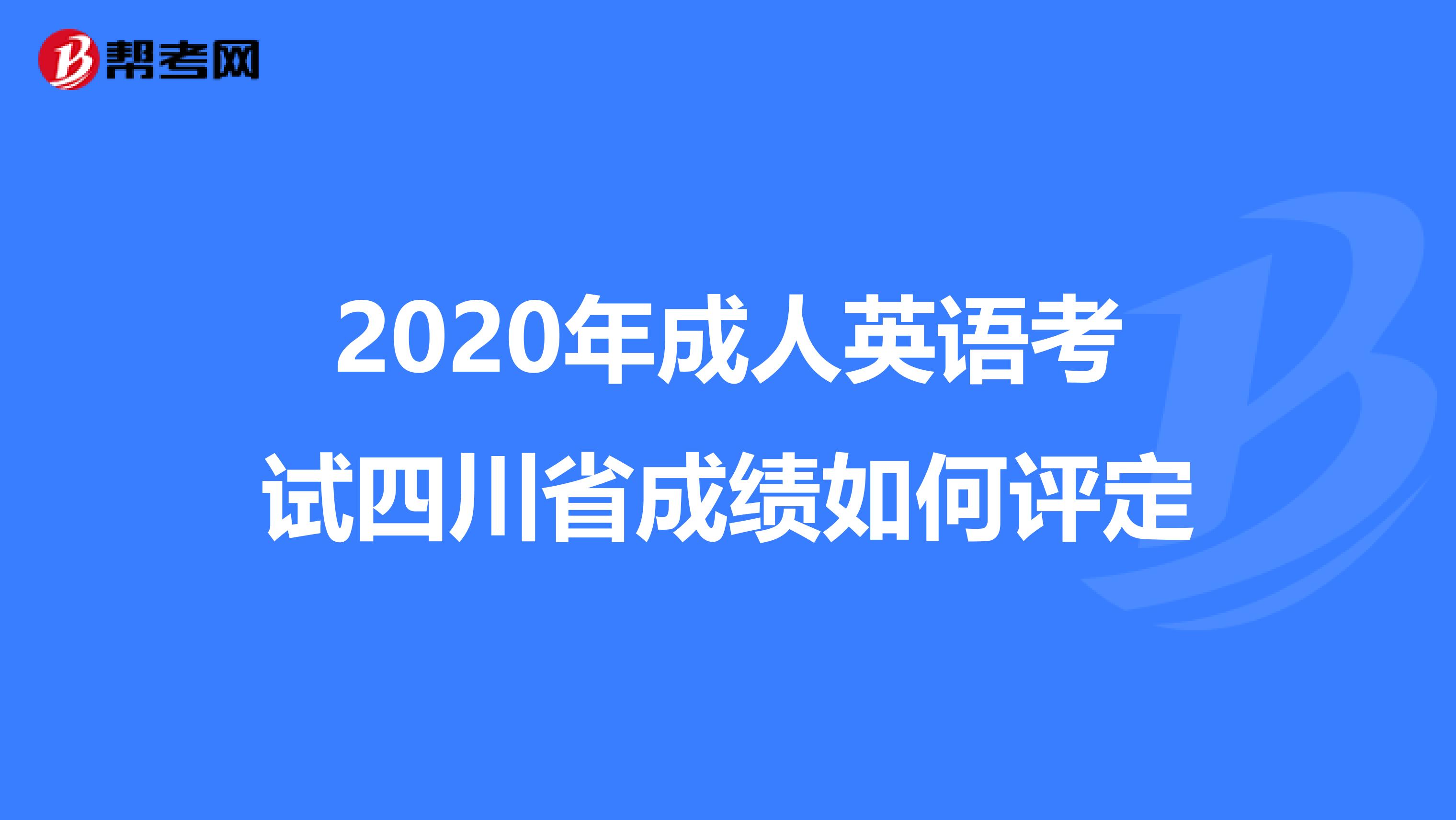 2020年成人英语考试四川省成绩如何评定