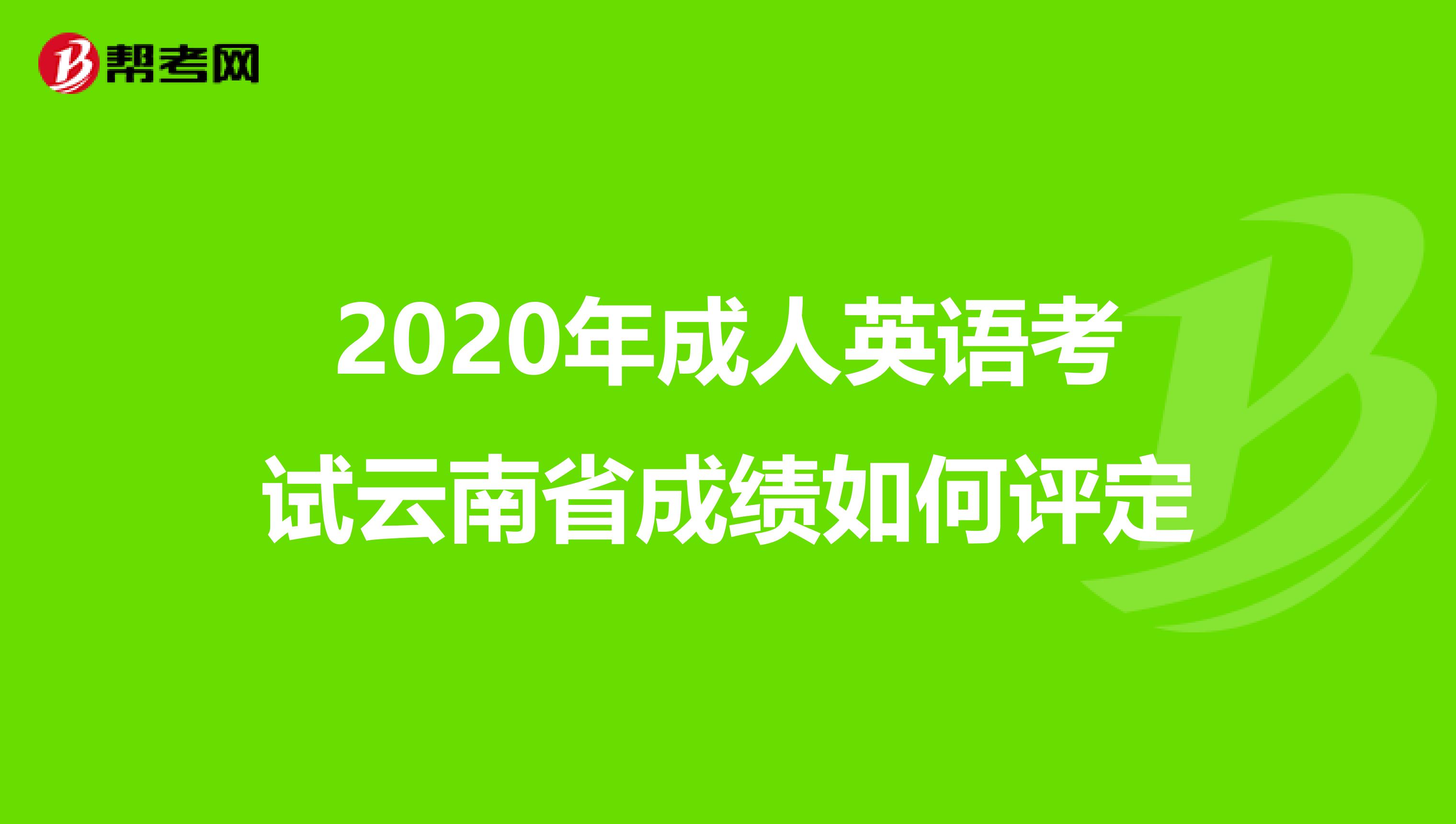 2020年成人英语考试云南省成绩如何评定
