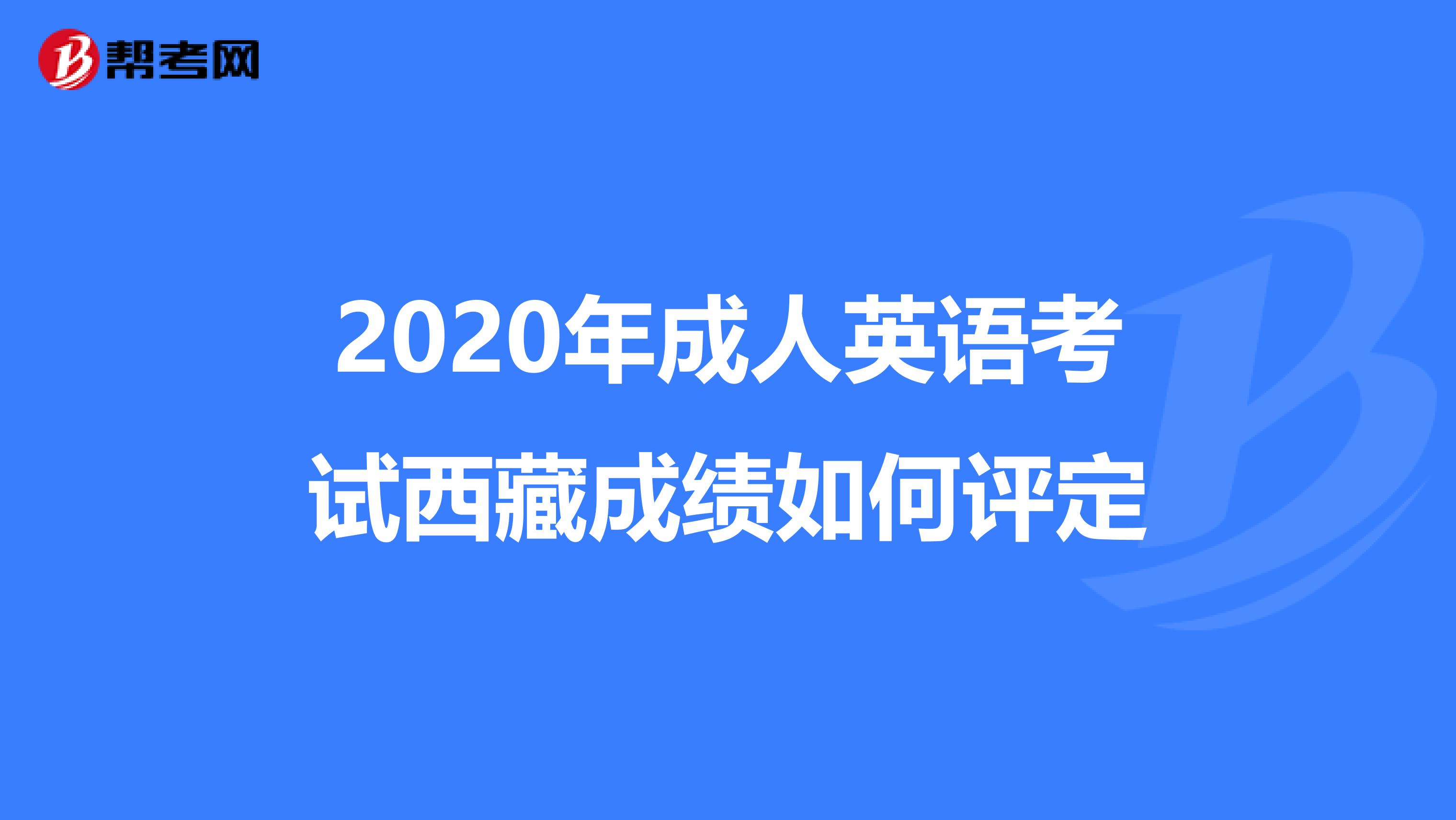 2020年成人英语考试西藏成绩如何评定