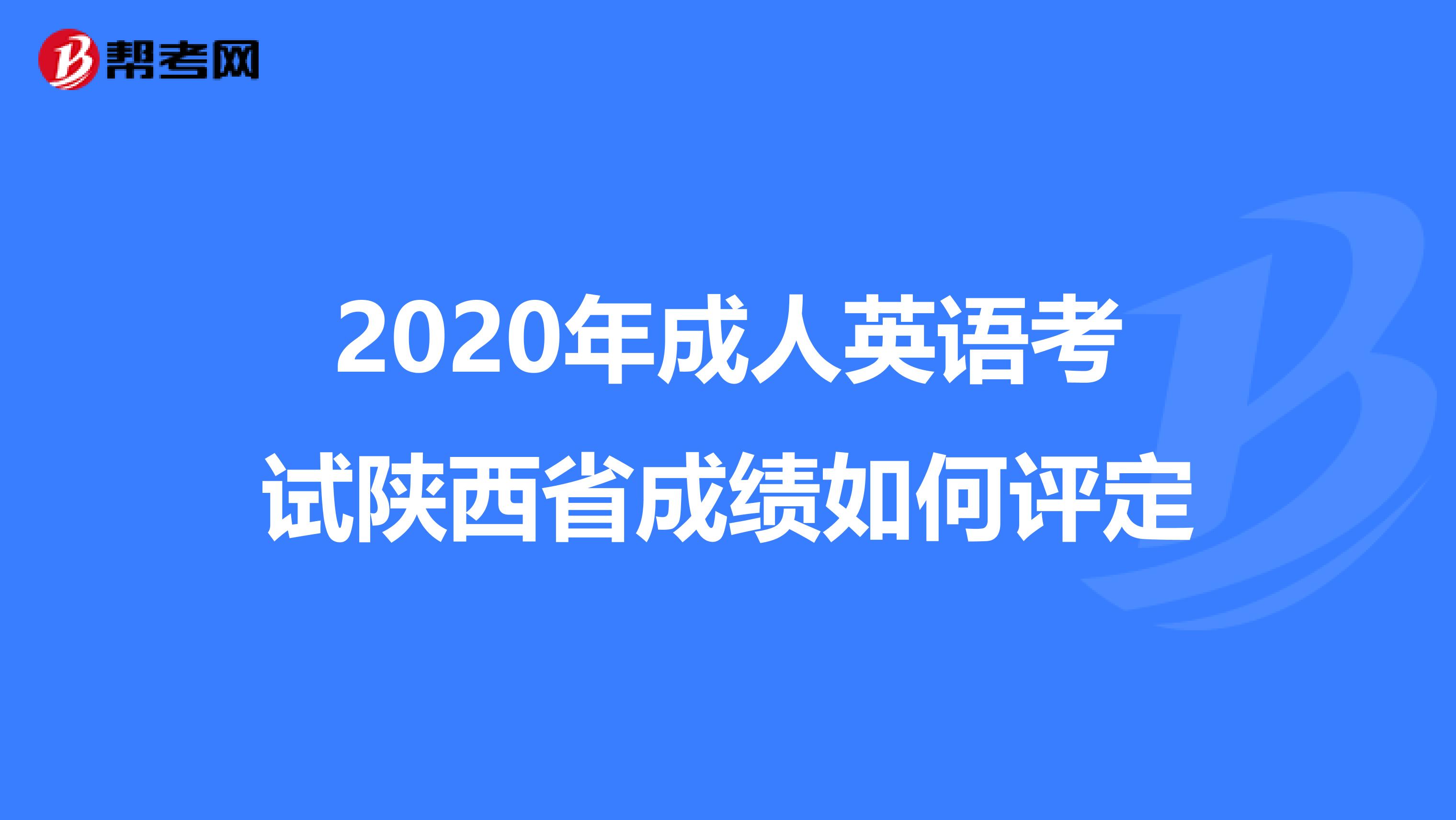 2020年成人英语考试陕西省成绩如何评定