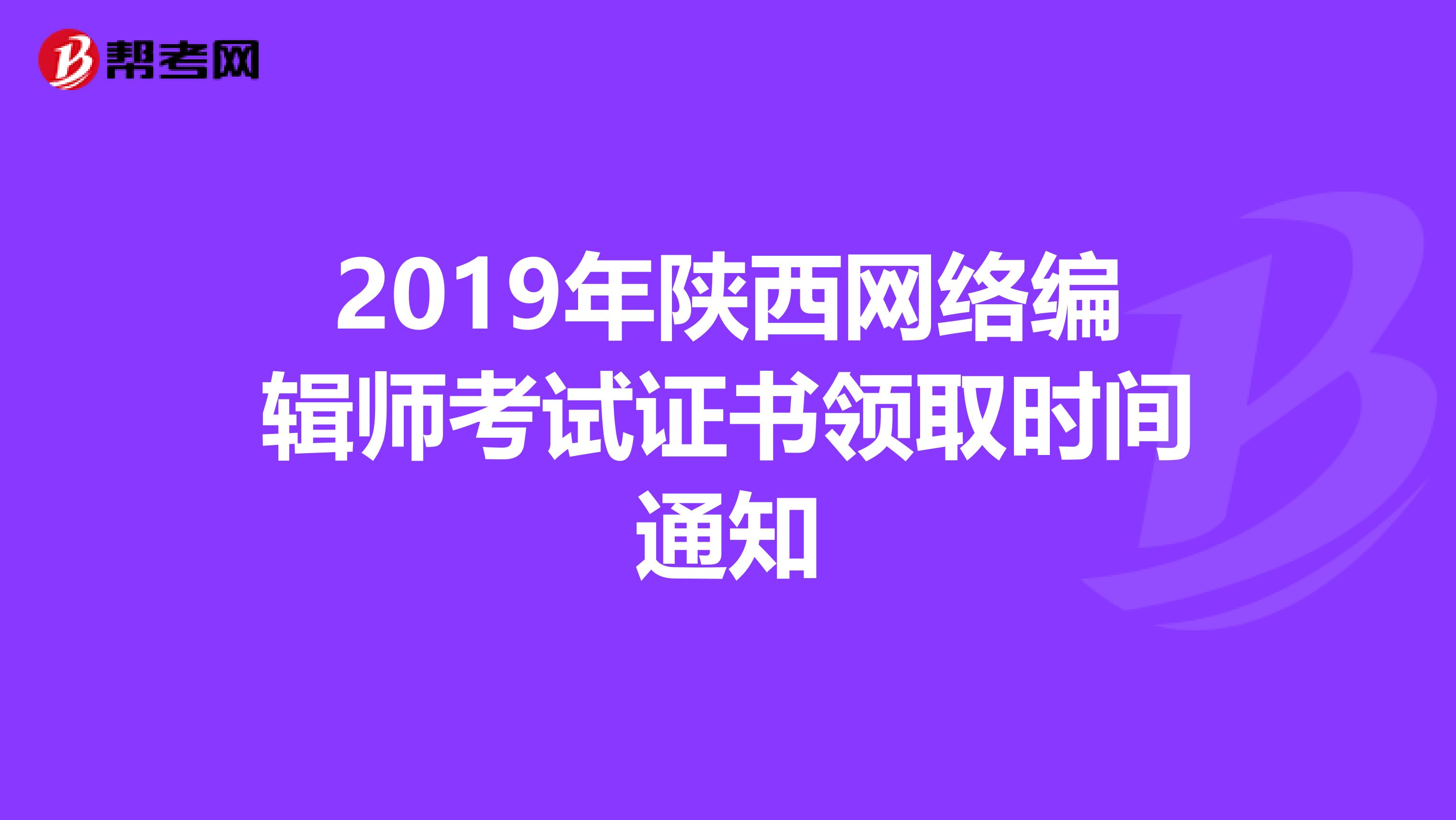 2019年陕西网络编辑师考试证书领取时间通知