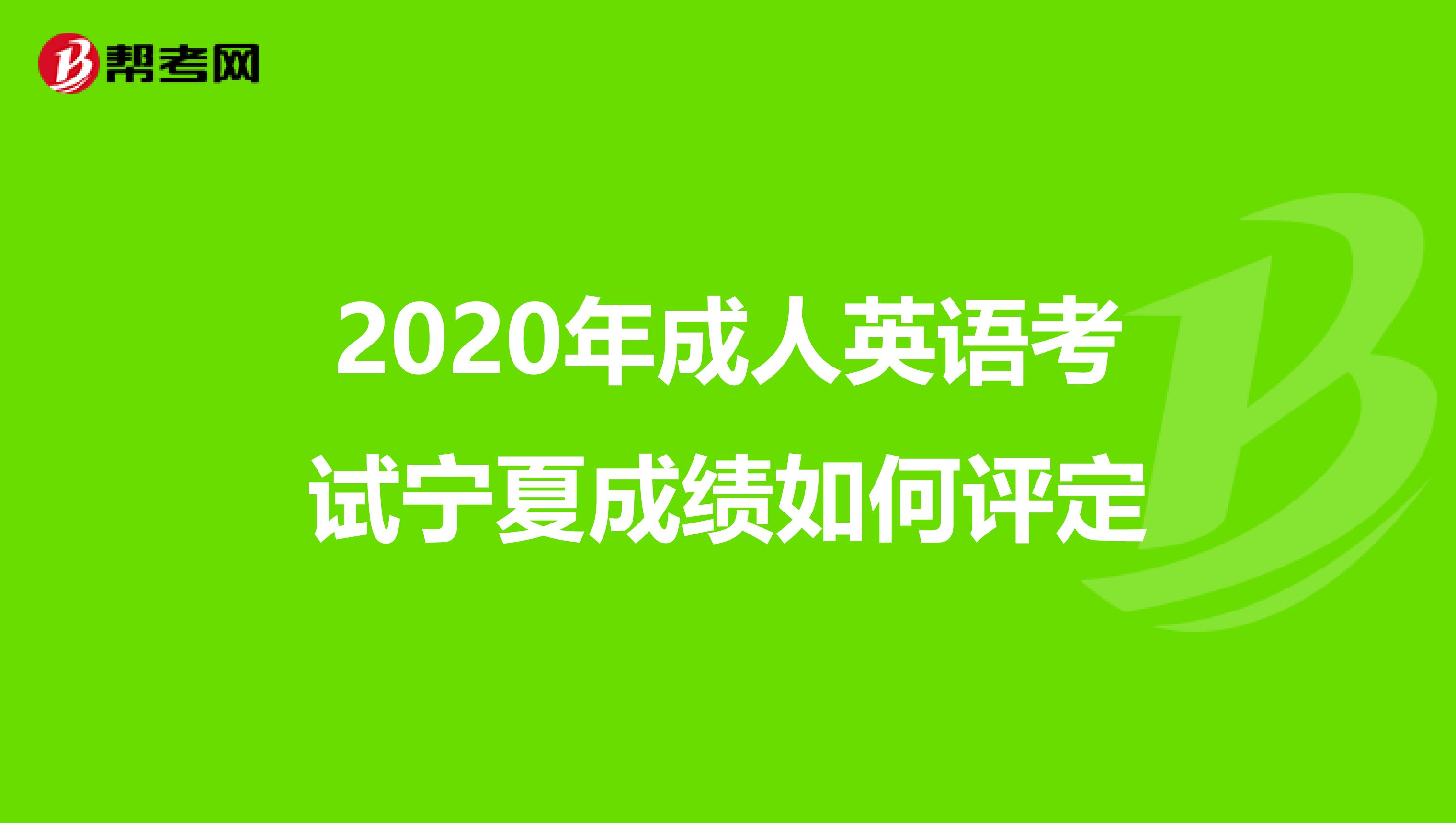 2020年成人英语考试宁夏成绩如何评定