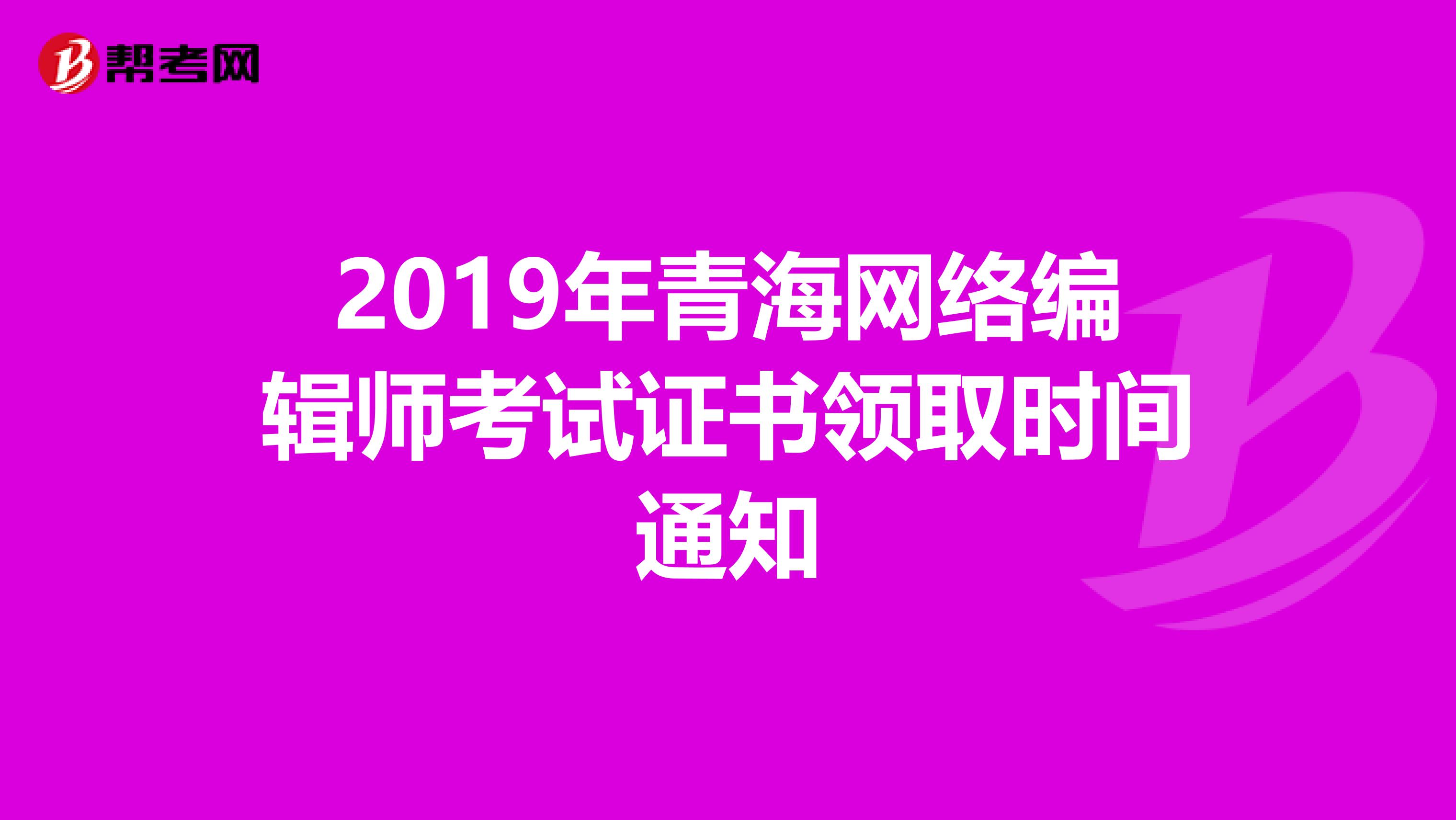 2019年青海網絡編輯師考試證書領取時間通知