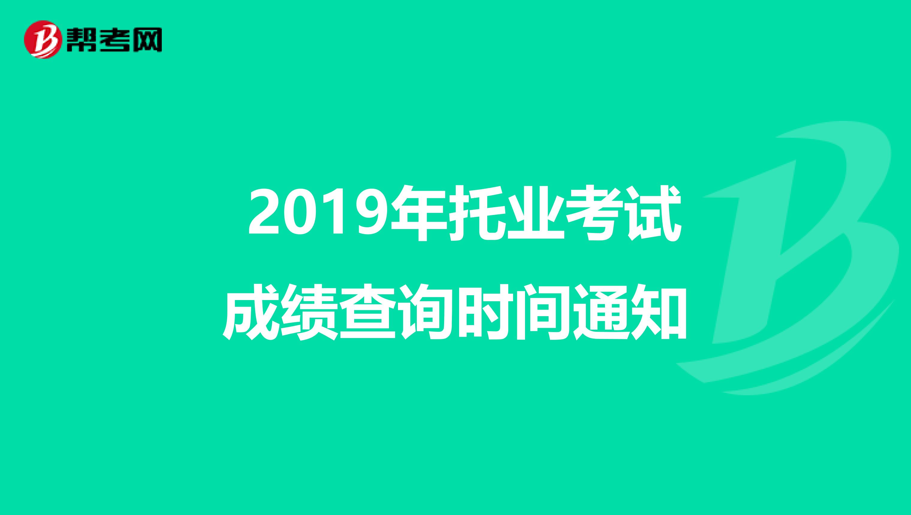  2019年托业考试成绩查询时间通知