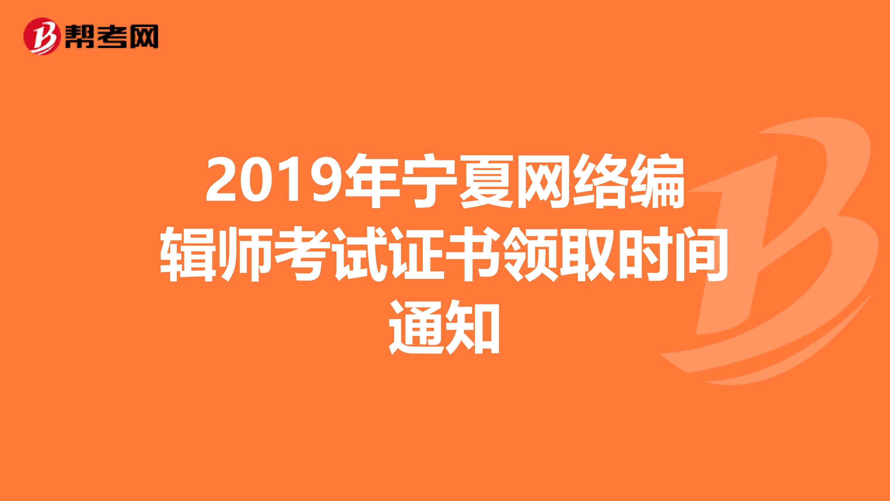 2019年宁夏网络编辑师考试证书领取时间通知