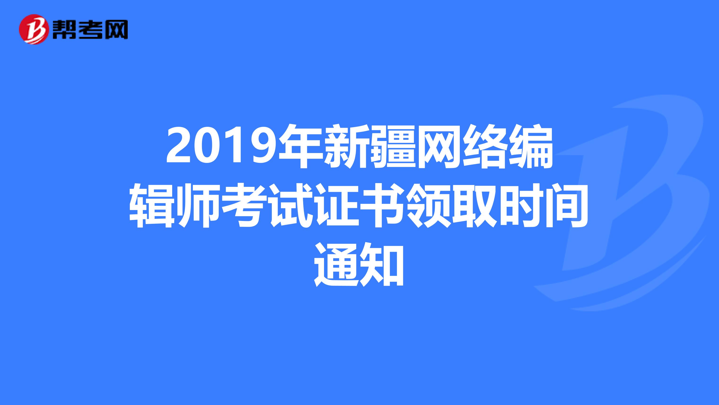 2019年新疆網絡編輯師考試證書領取時間通知
