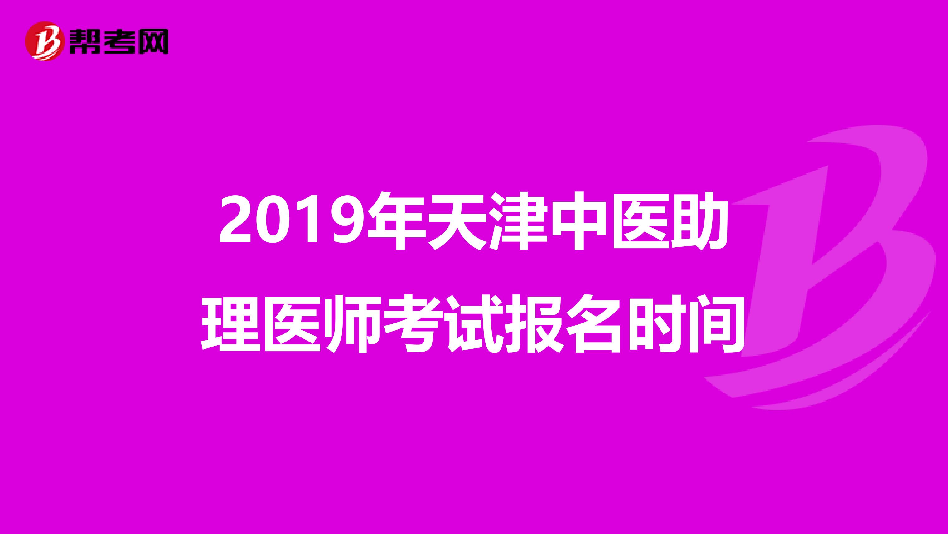 2019年天津中医助理医师考试报名时间