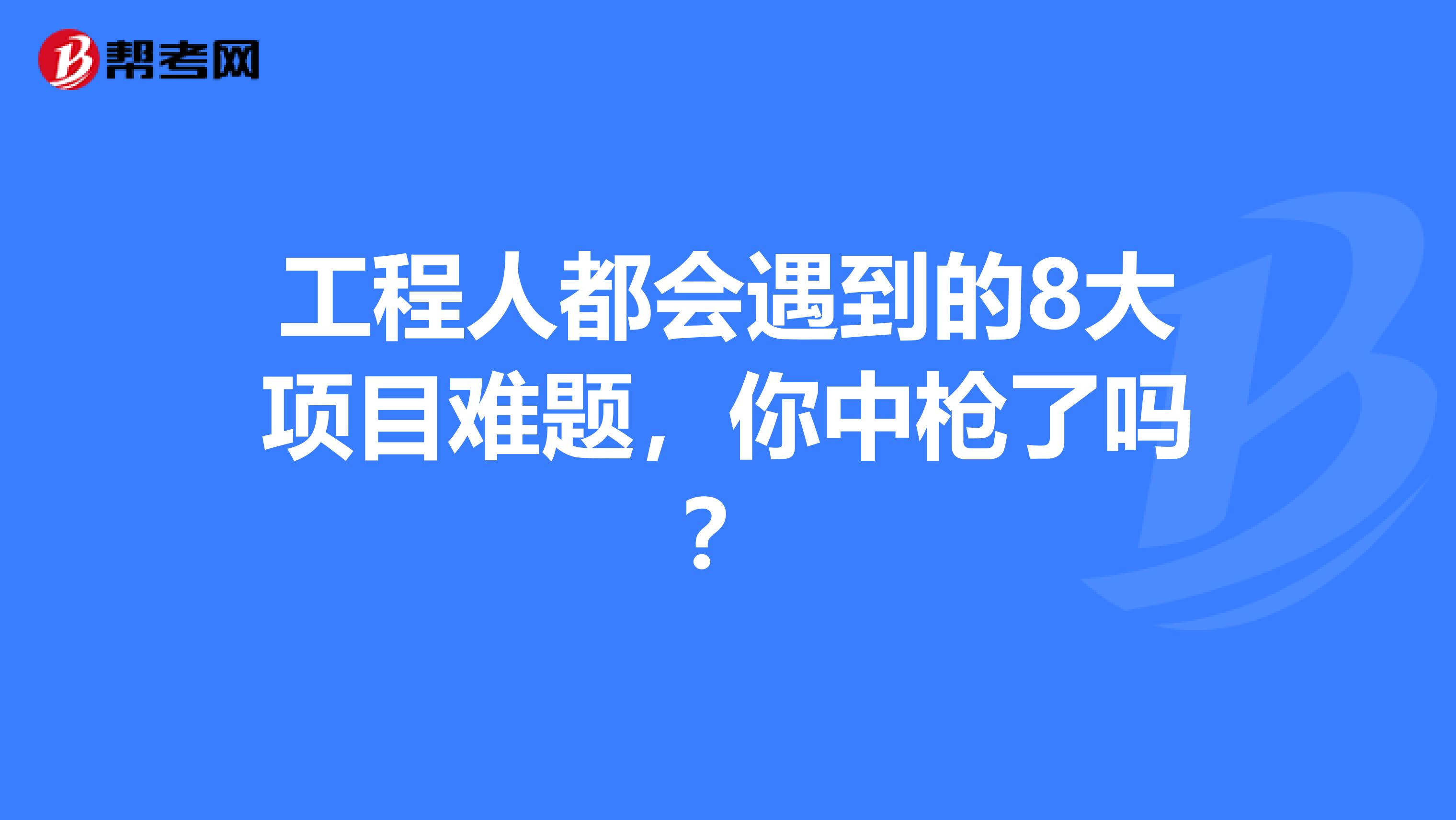 工程人都会遇到的8大项目难题，你中枪了吗？