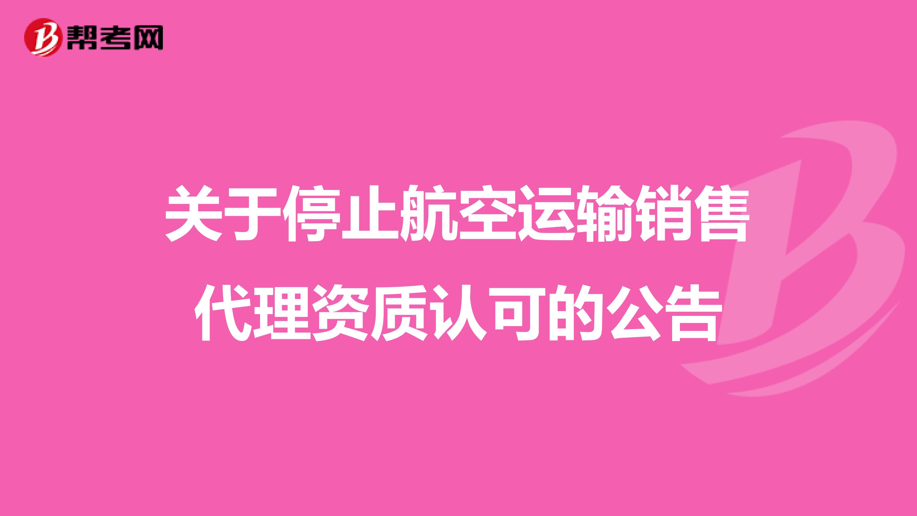 关于停止航空运输销售代理资质认可的公告
