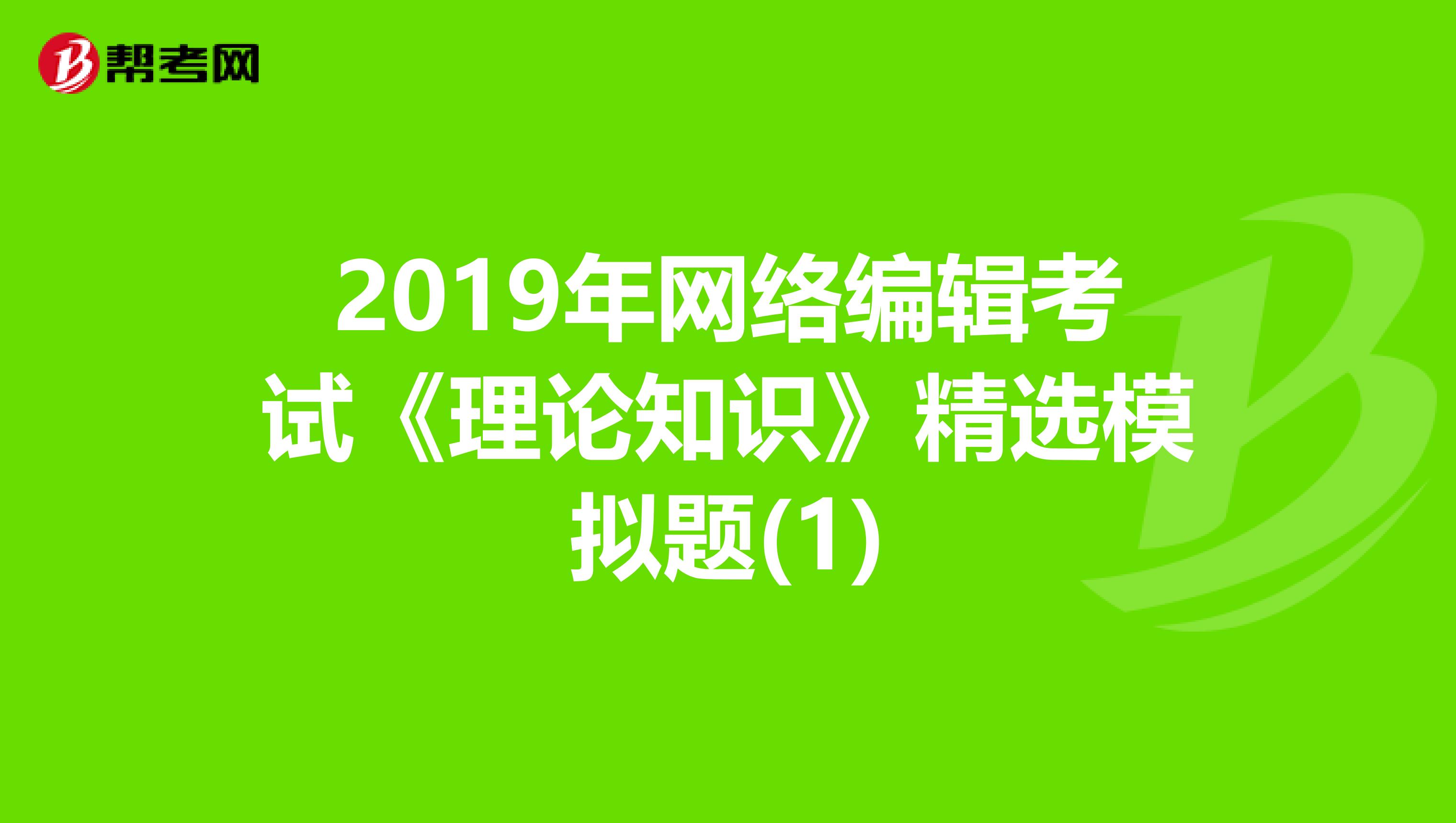 2019年網絡編輯考試《理論知識》精選模擬題(1)