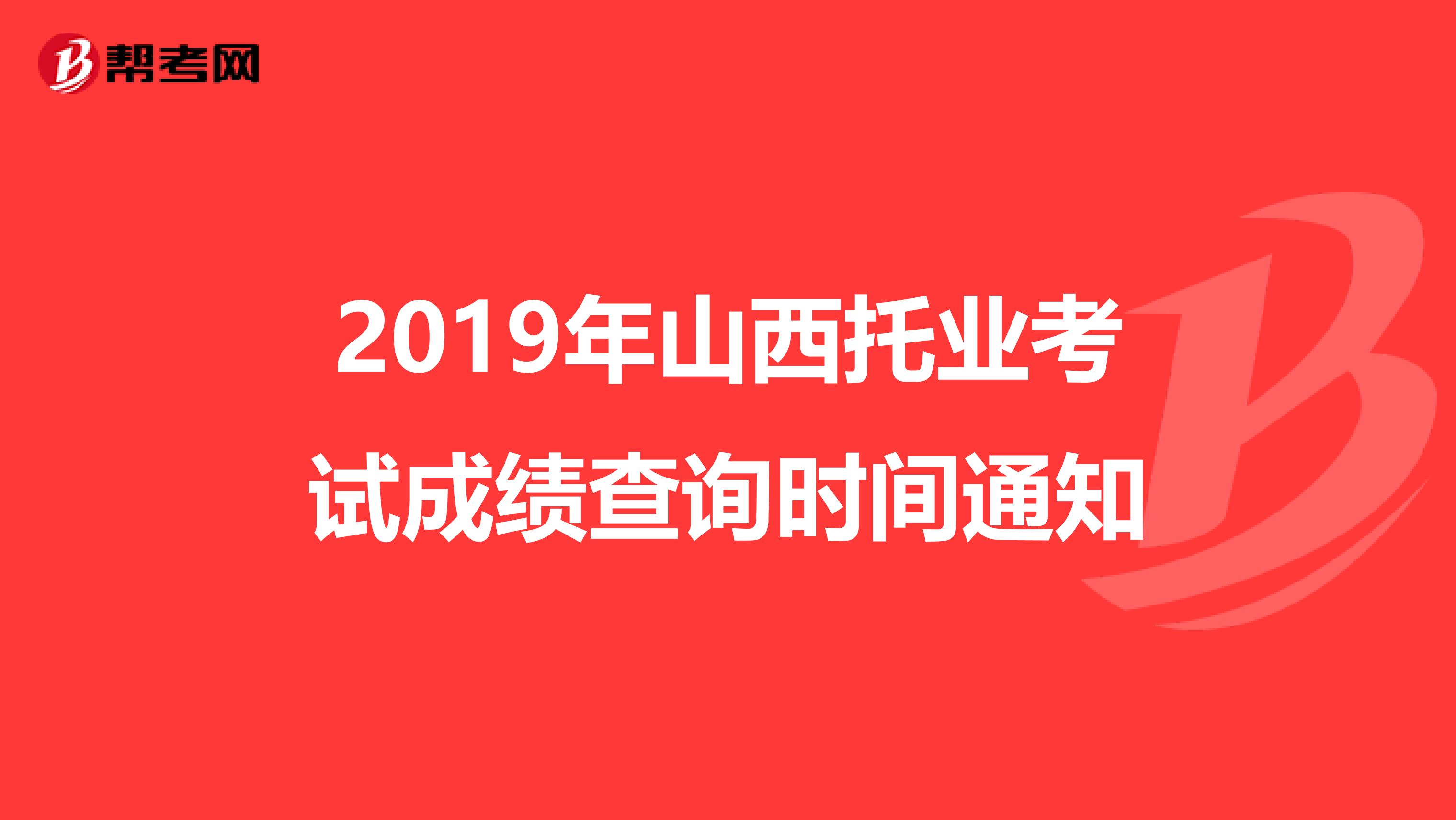 2019年山西托业考试成绩查询时间通知