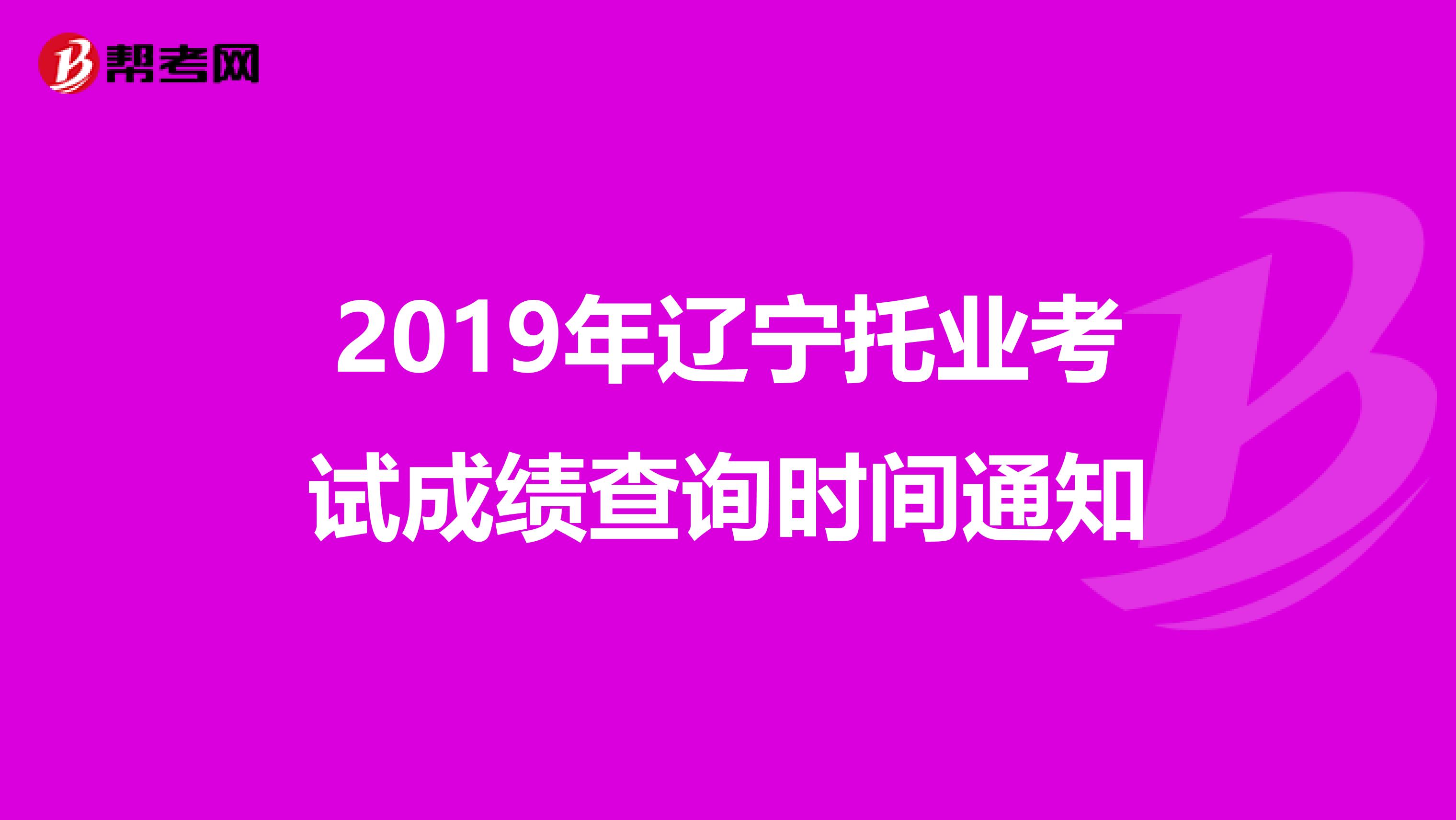 2019年辽宁托业考试成绩查询时间通知
