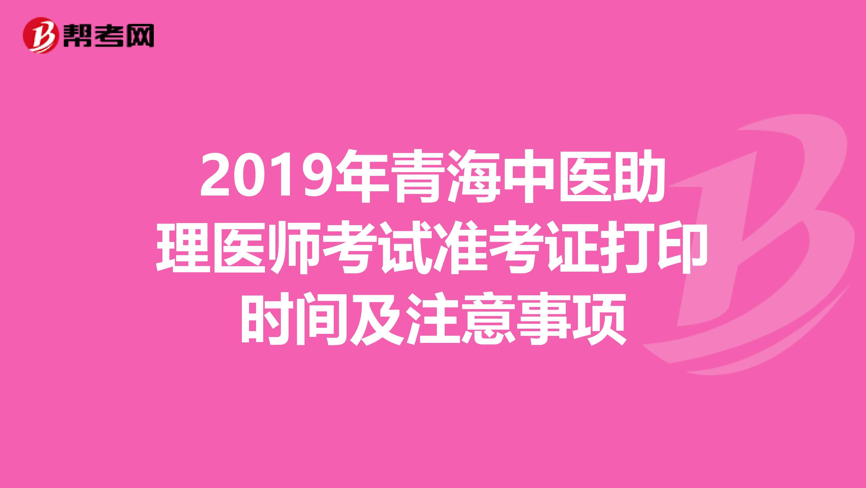 2019年青海中医助理医师考试准考证打印时间及注意事项