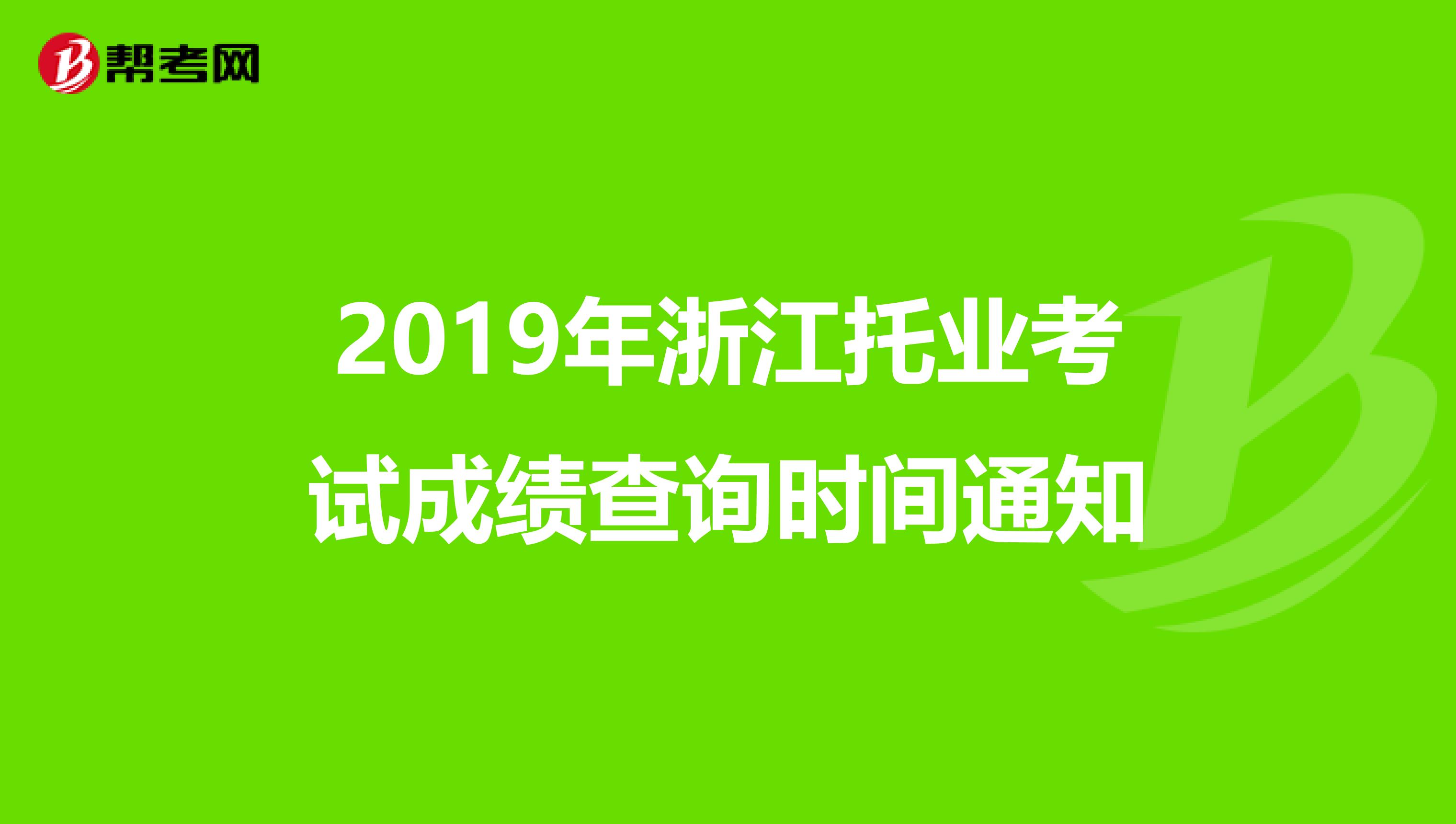 2019年浙江托业考试成绩查询时间通知