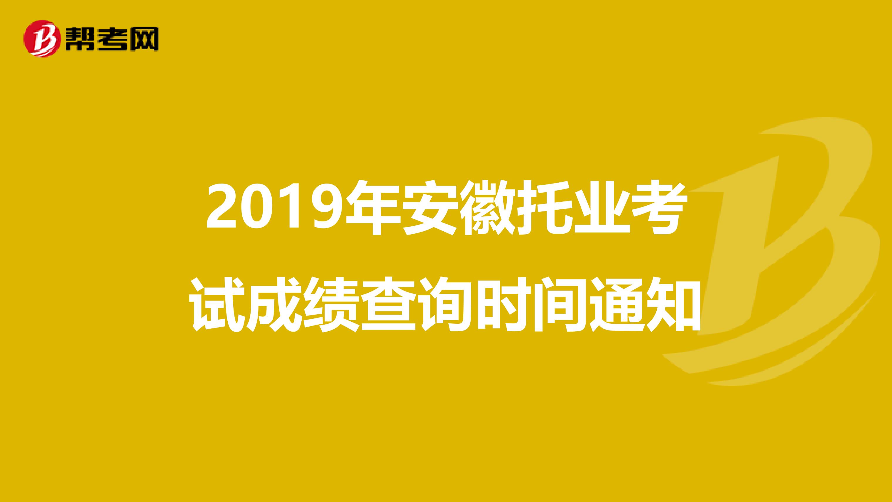 2019年安徽托业考试成绩查询时间通知