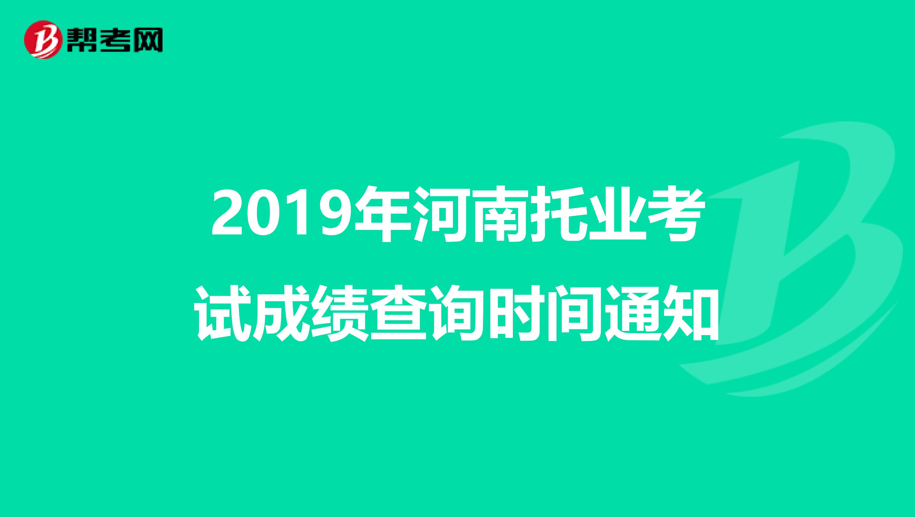 2019年河南托业考试成绩查询时间通知