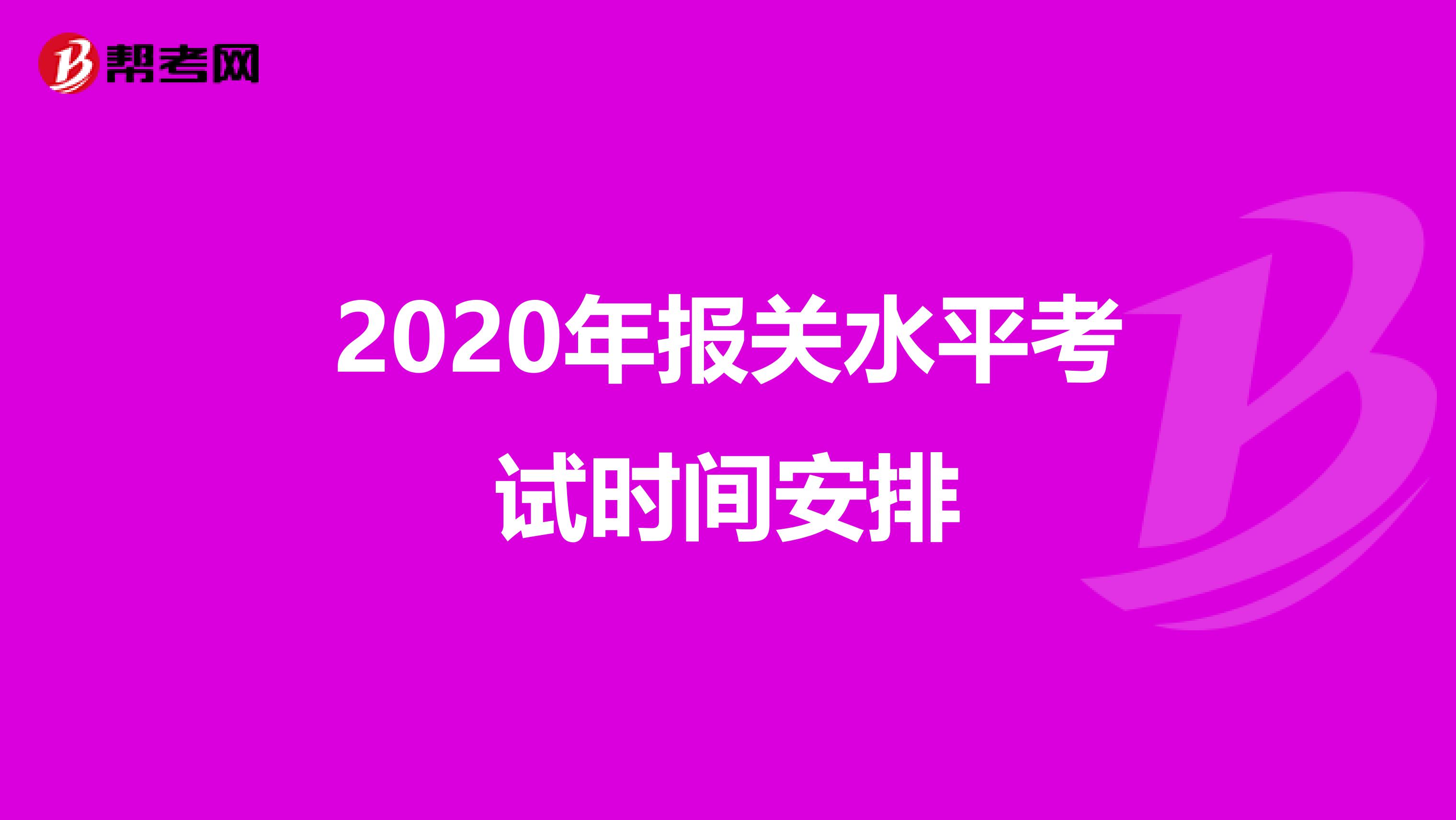 2020年报关水平考试时间安排