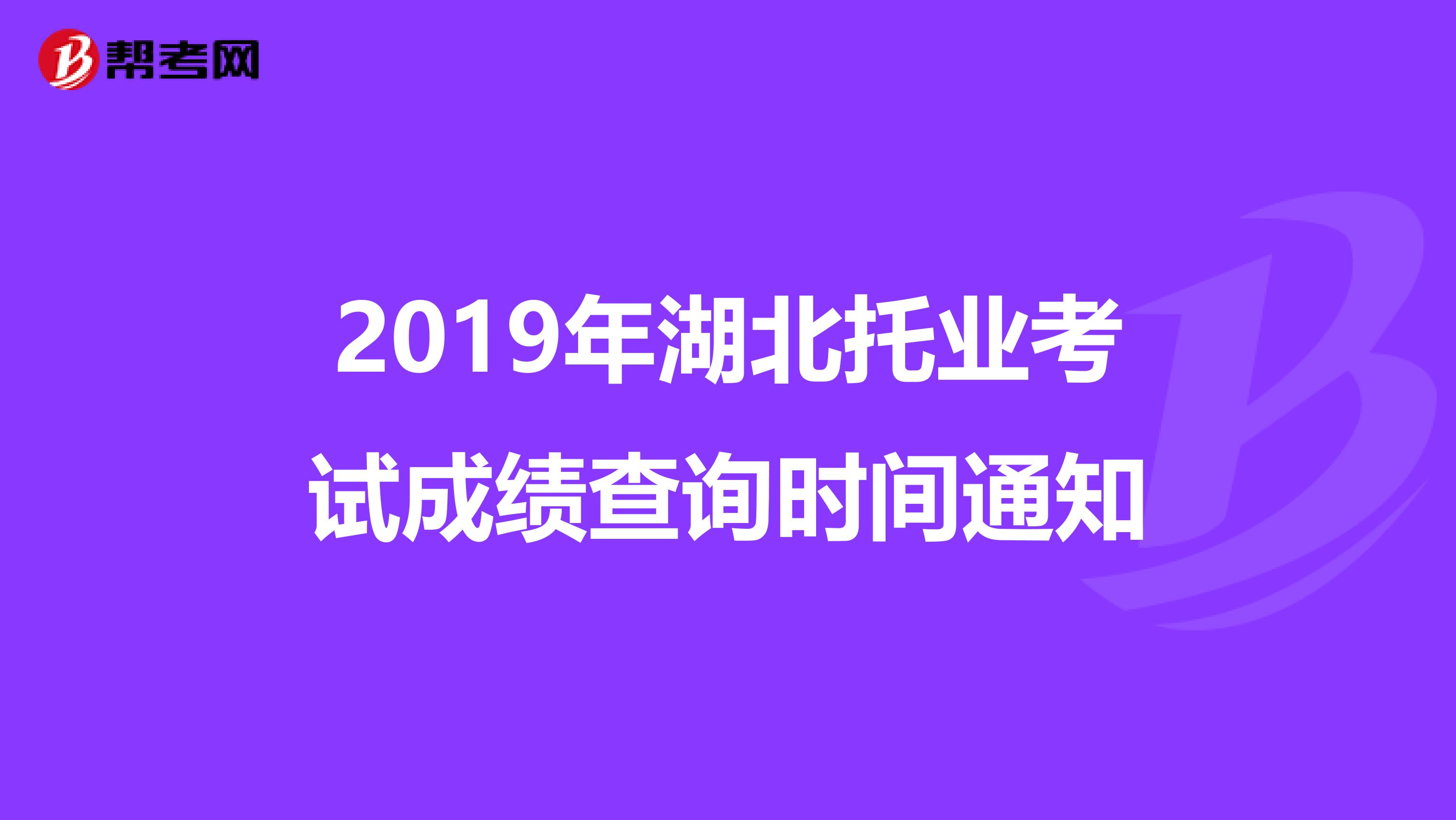 2019年湖北托业考试成绩查询时间通知