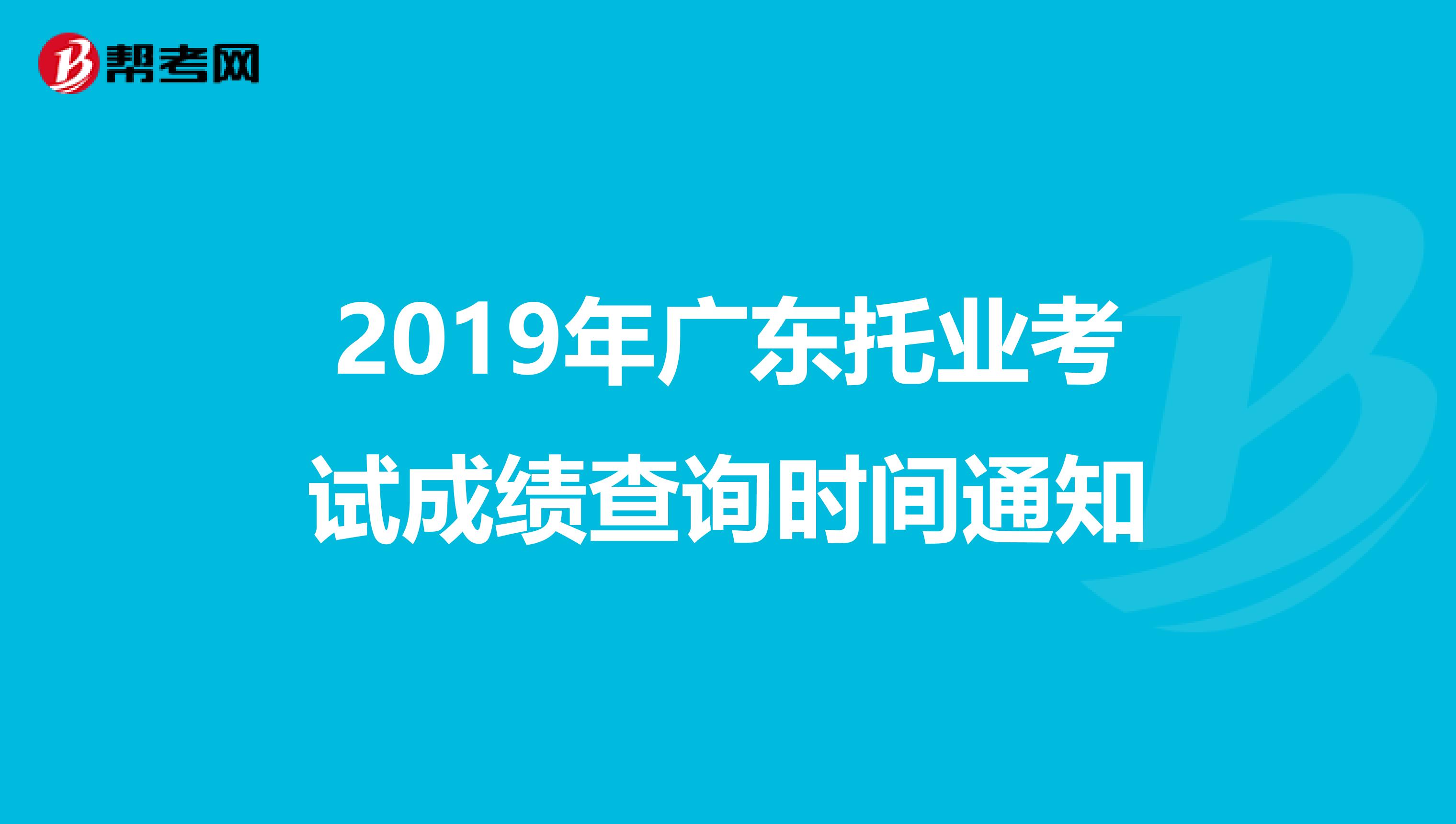 2019年广东托业考试成绩查询时间通知