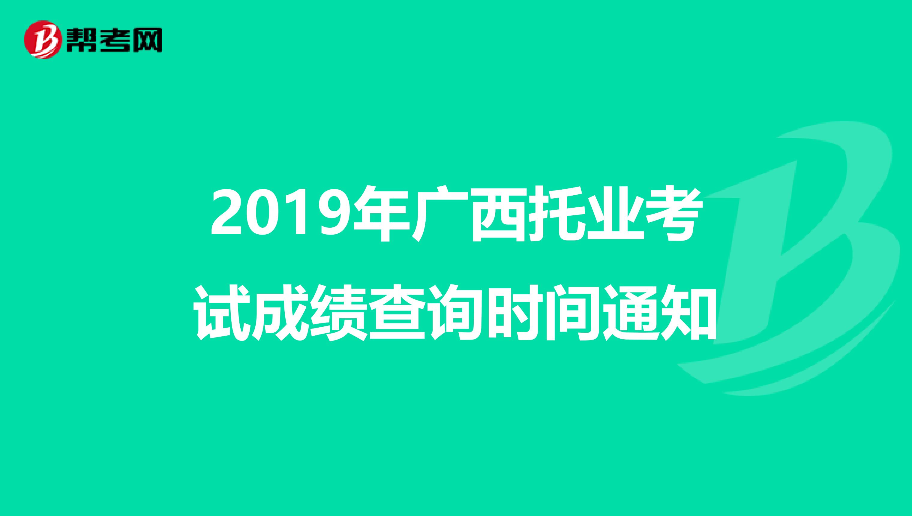 2019年广西托业考试成绩查询时间通知