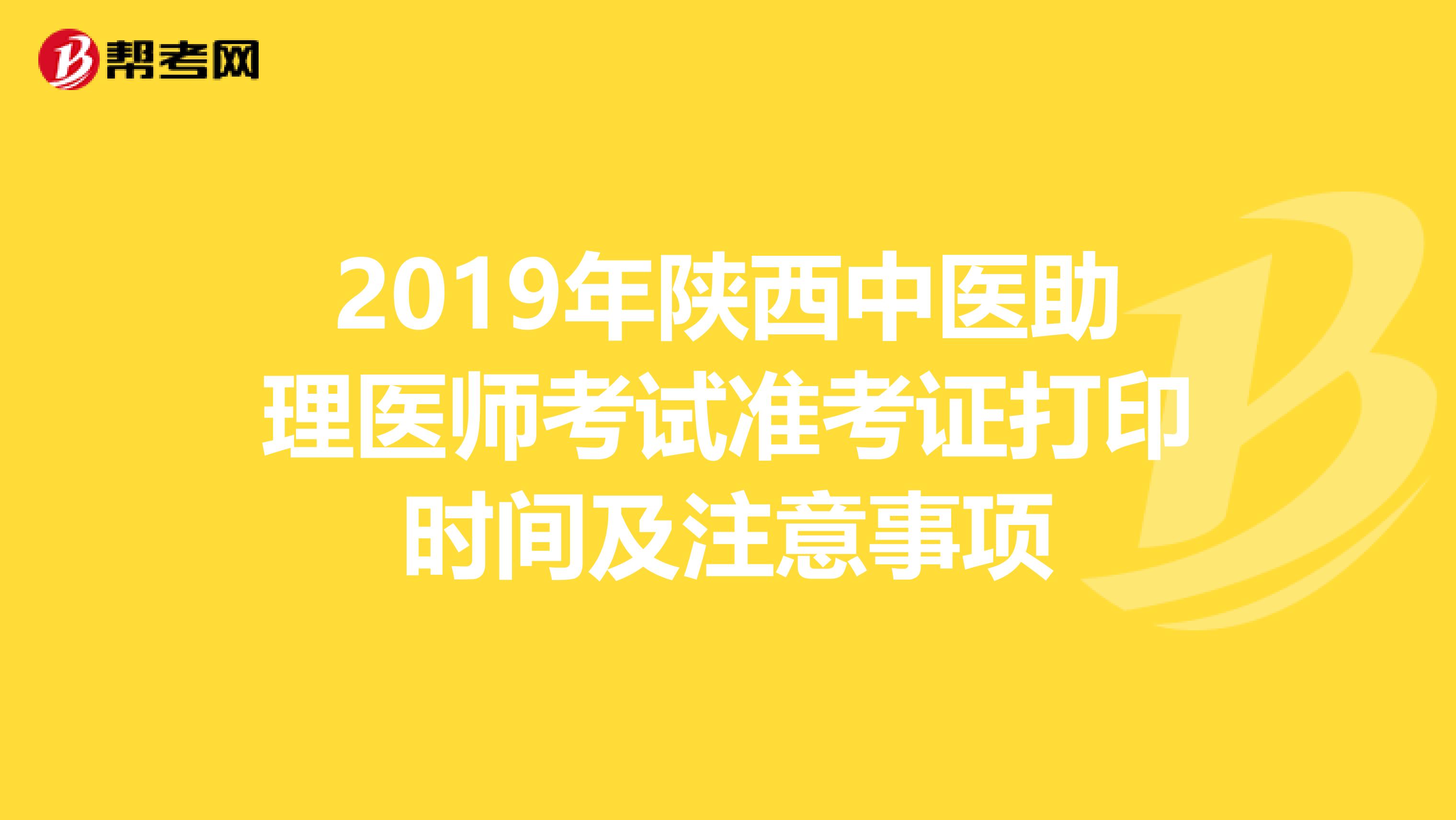 2019年陕西中医助理医师考试准考证打印时间及注意事项