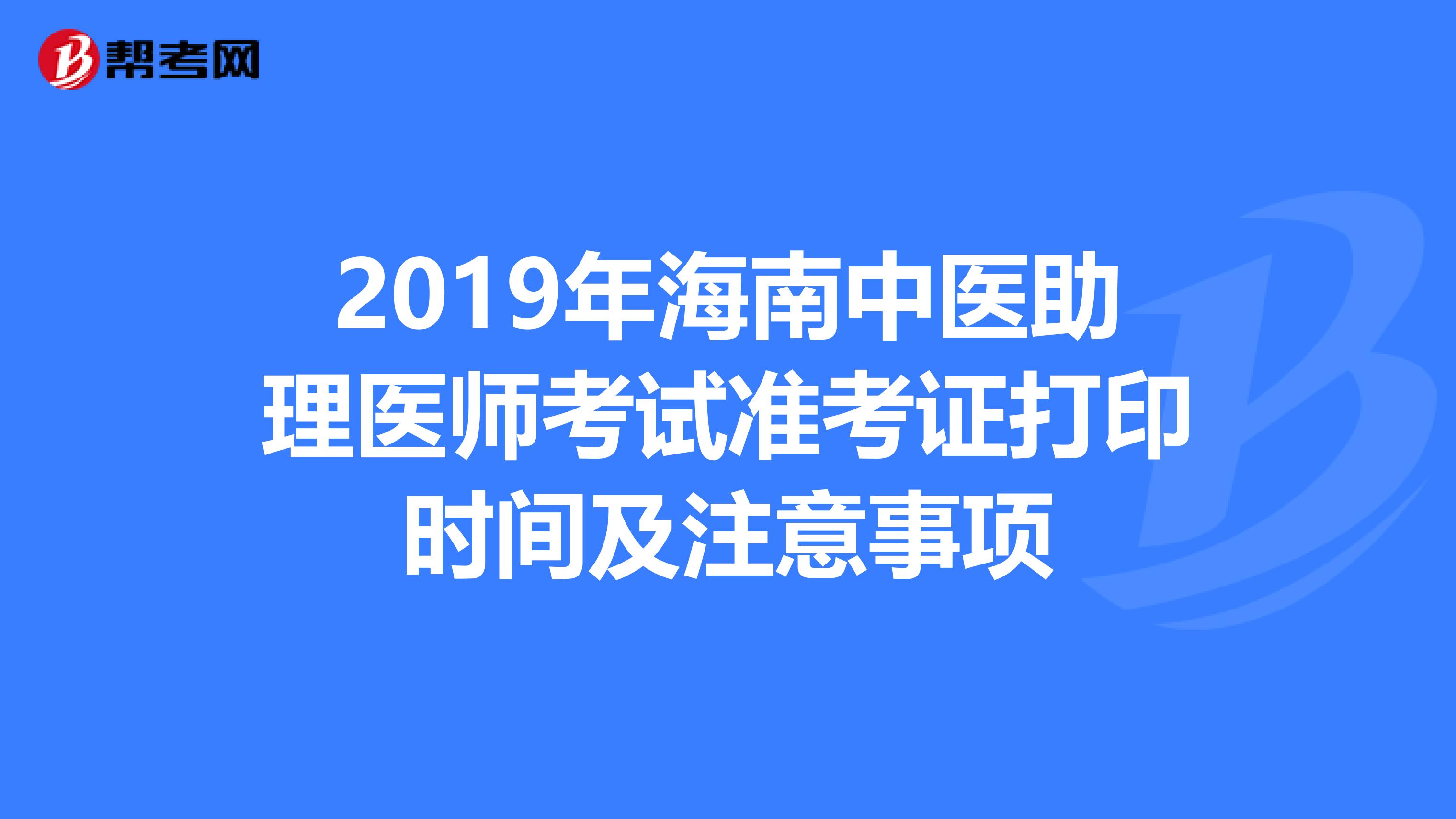 2019年海南中医助理医师考试准考证打印时间及注意事项