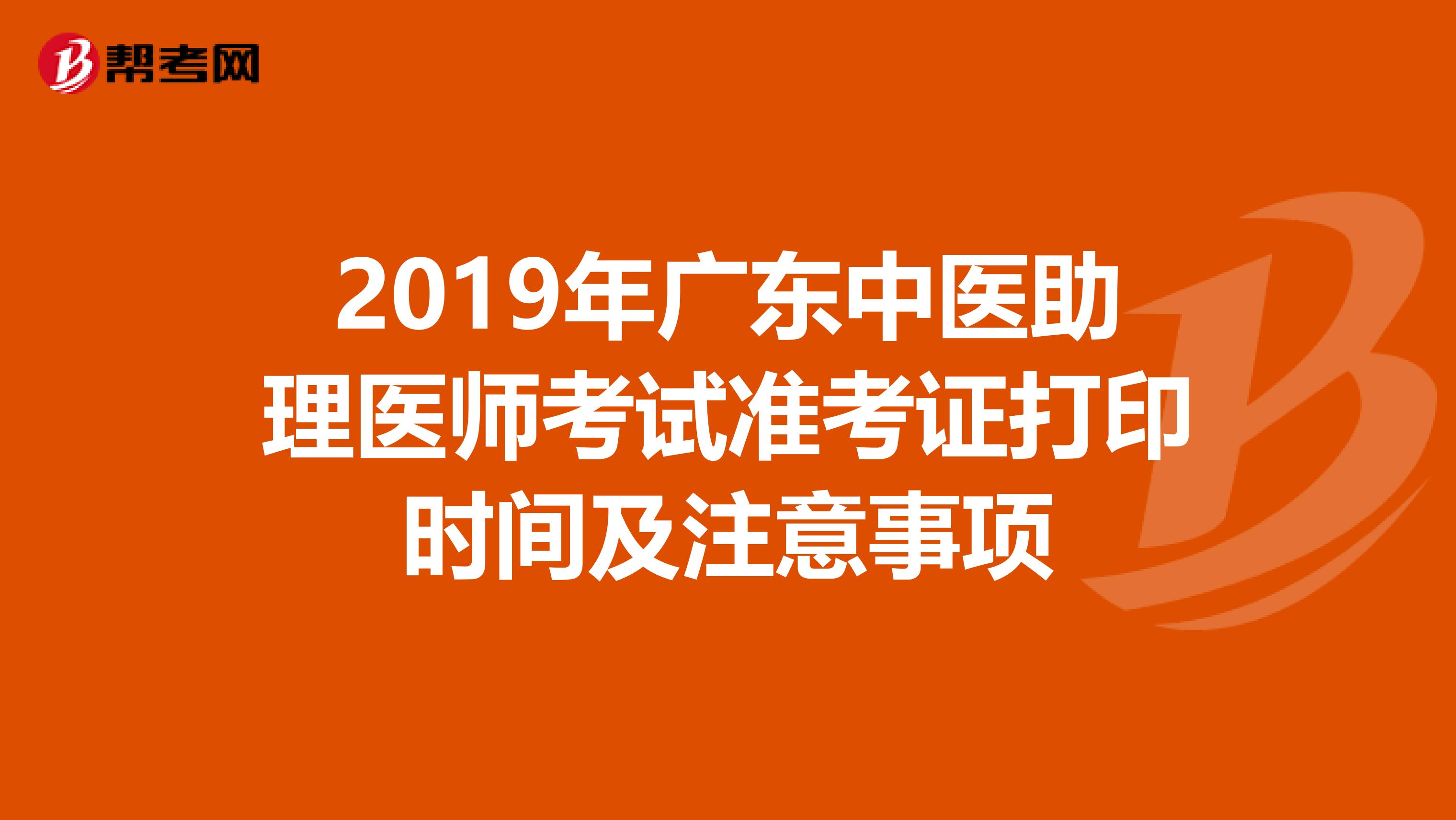 2019年广东中医助理医师考试准考证打印时间及注意事项