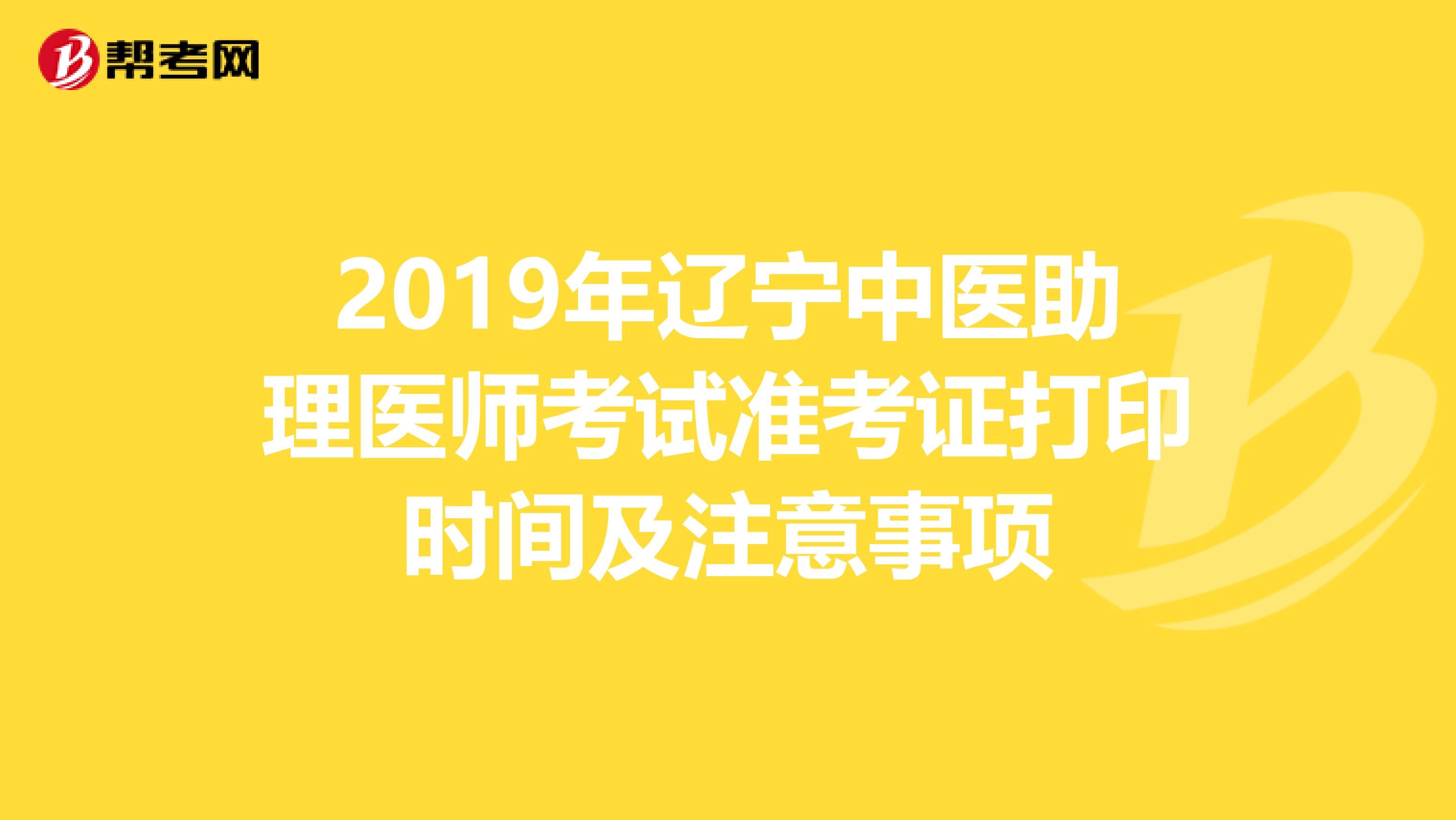 2019年辽宁中医助理医师考试准考证打印时间及注意事项