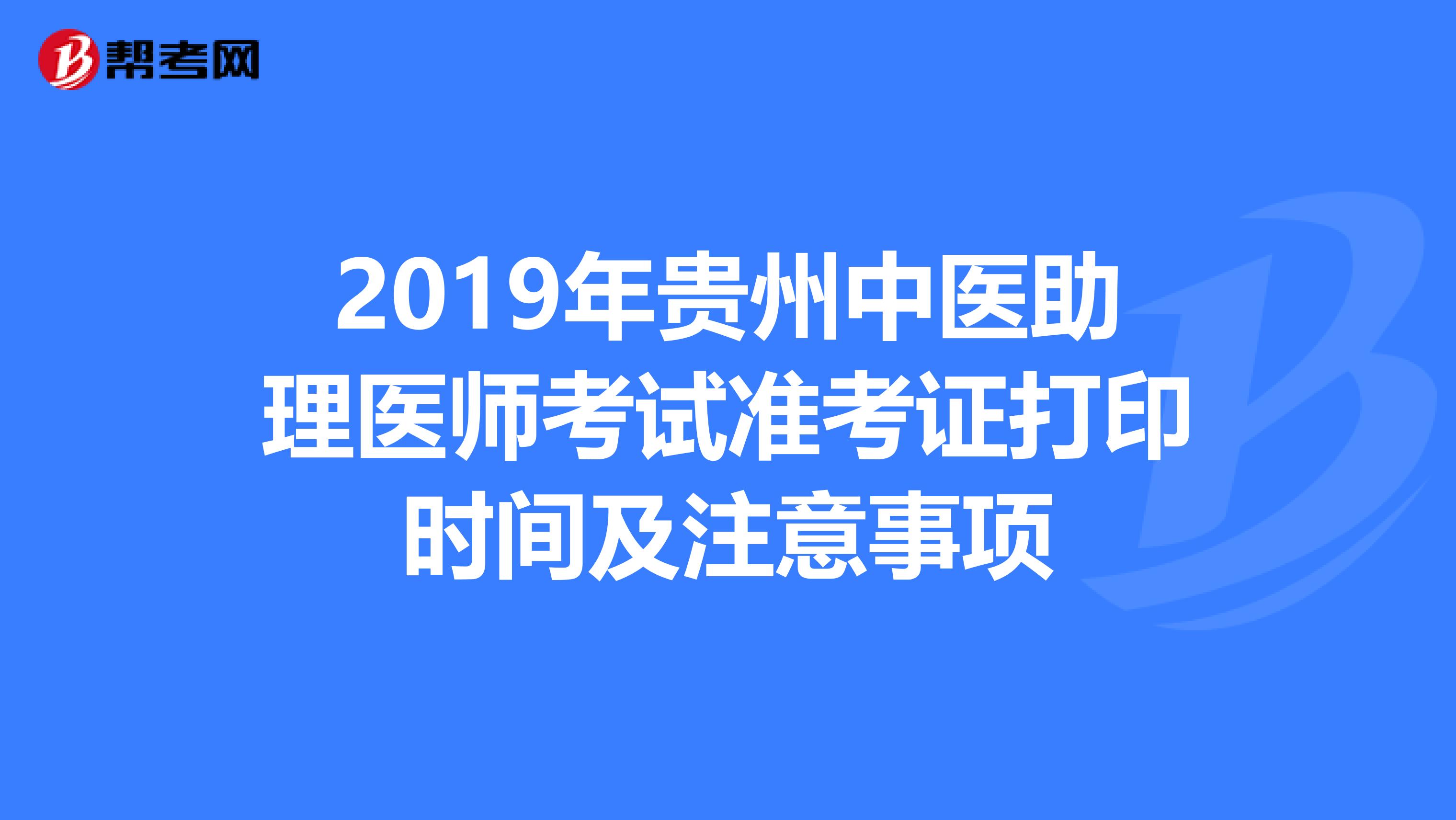 2019年贵州中医助理医师考试准考证打印时间及注意事项