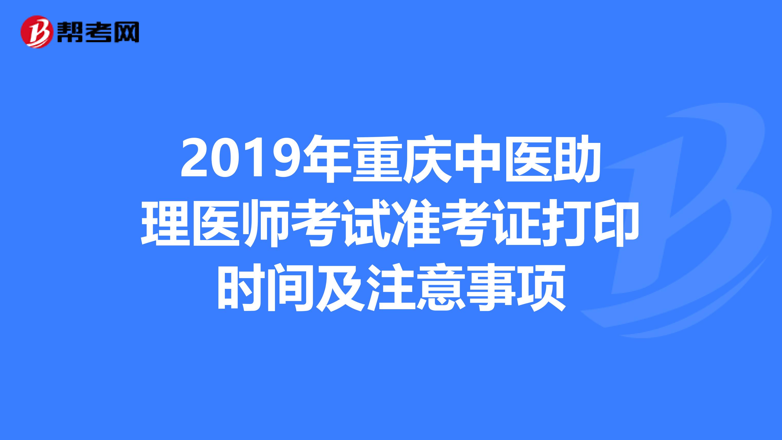2019年重庆中医助理医师考试准考证打印时间及注意事项